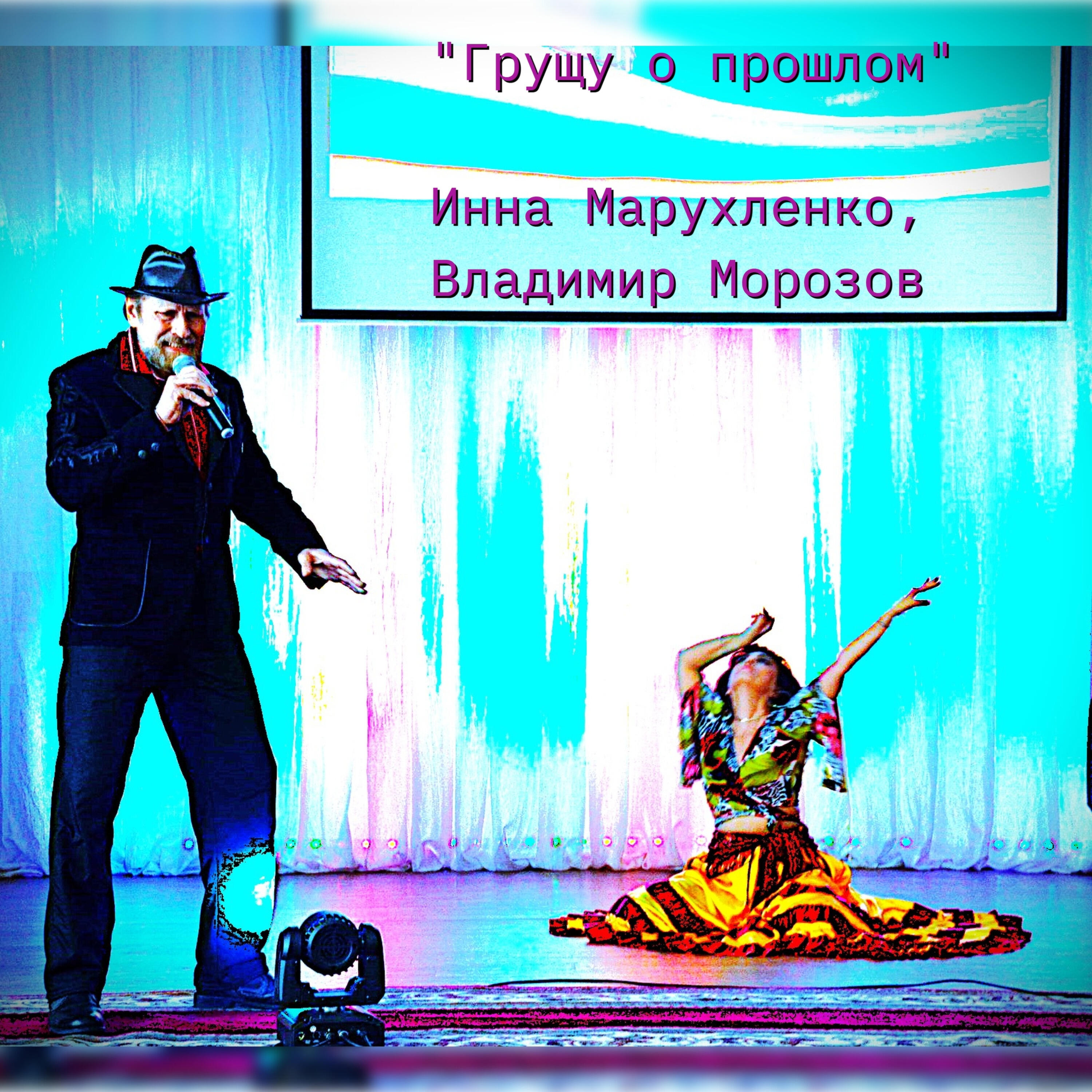 Релиз Грущу о прошлом