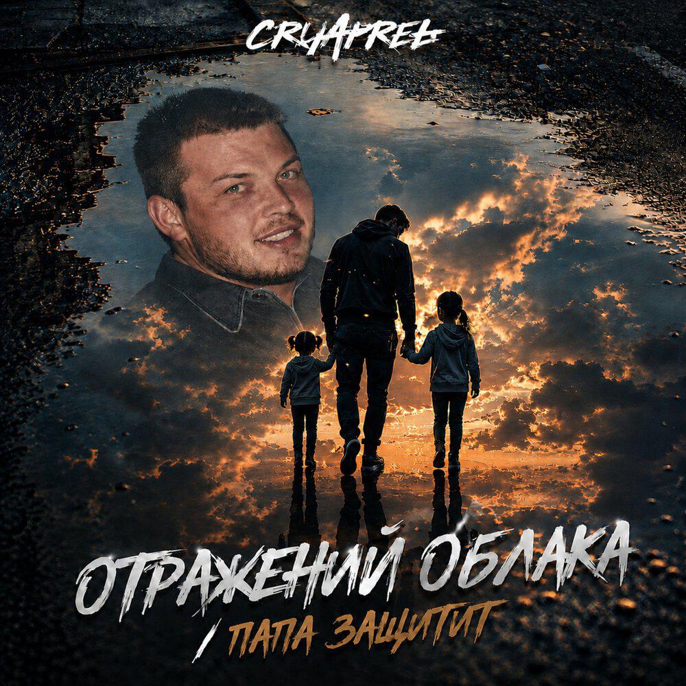 Релиз Отражений облака/папа защитит