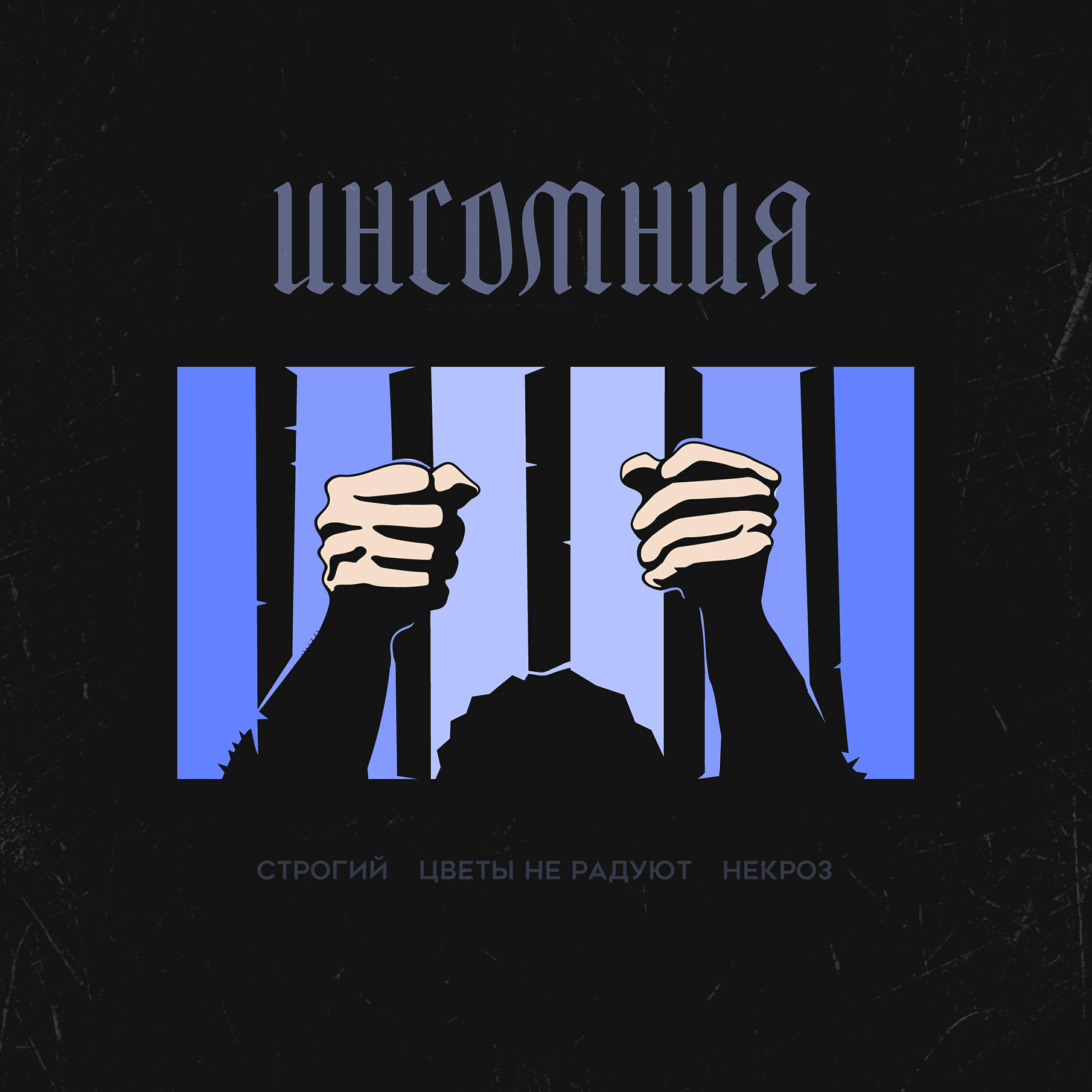 Релиз Инсомния