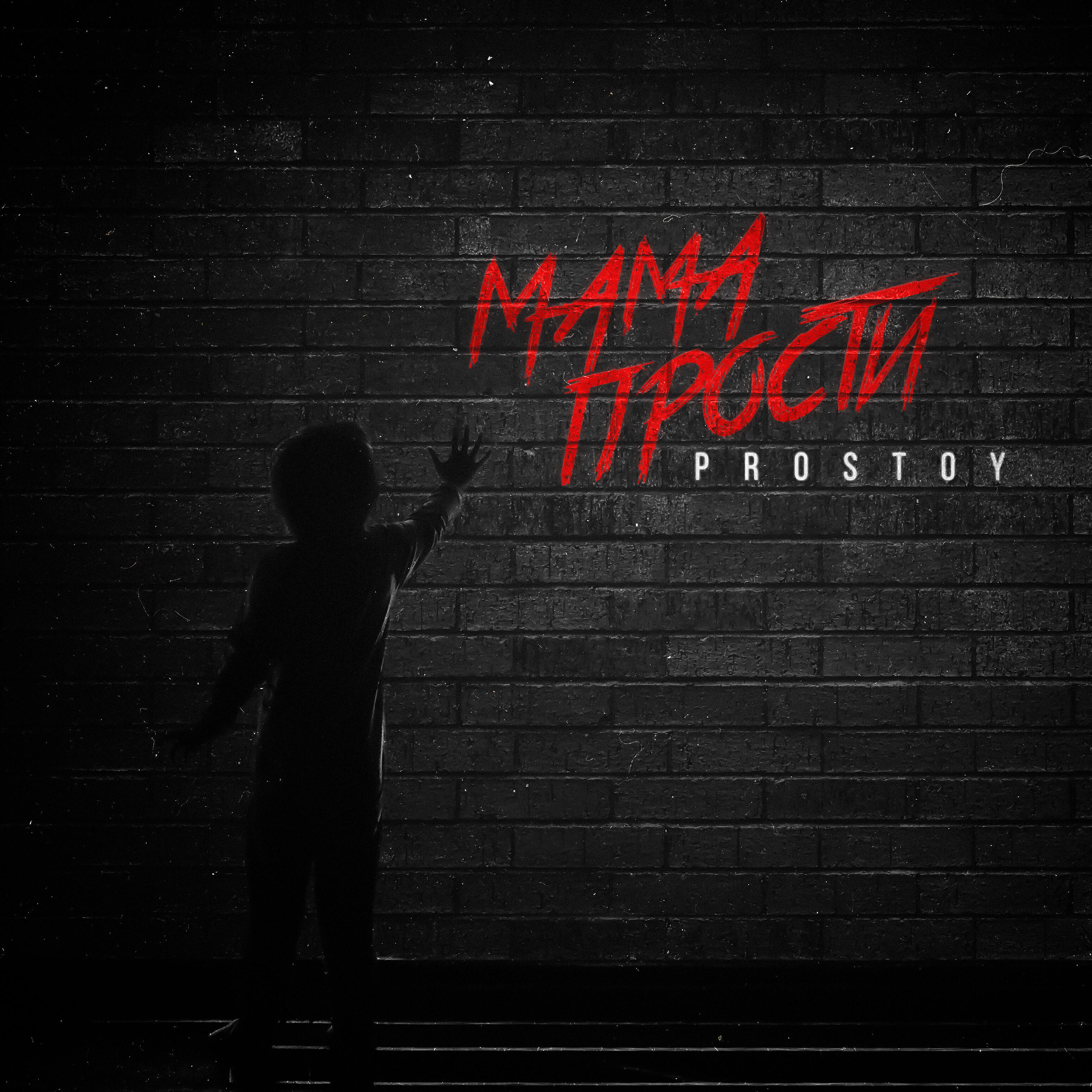 Релиз Мама прости