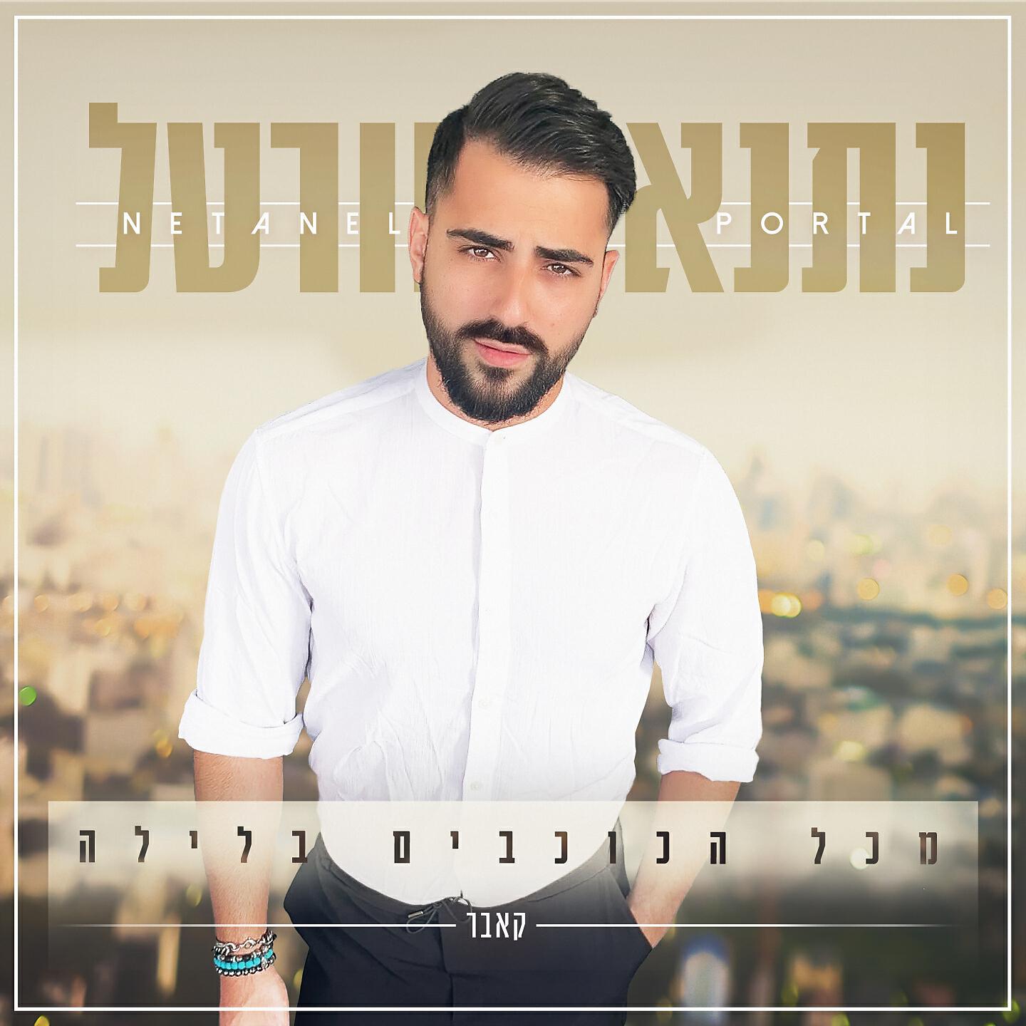 Релиз מכל הכוכבים בלילה
