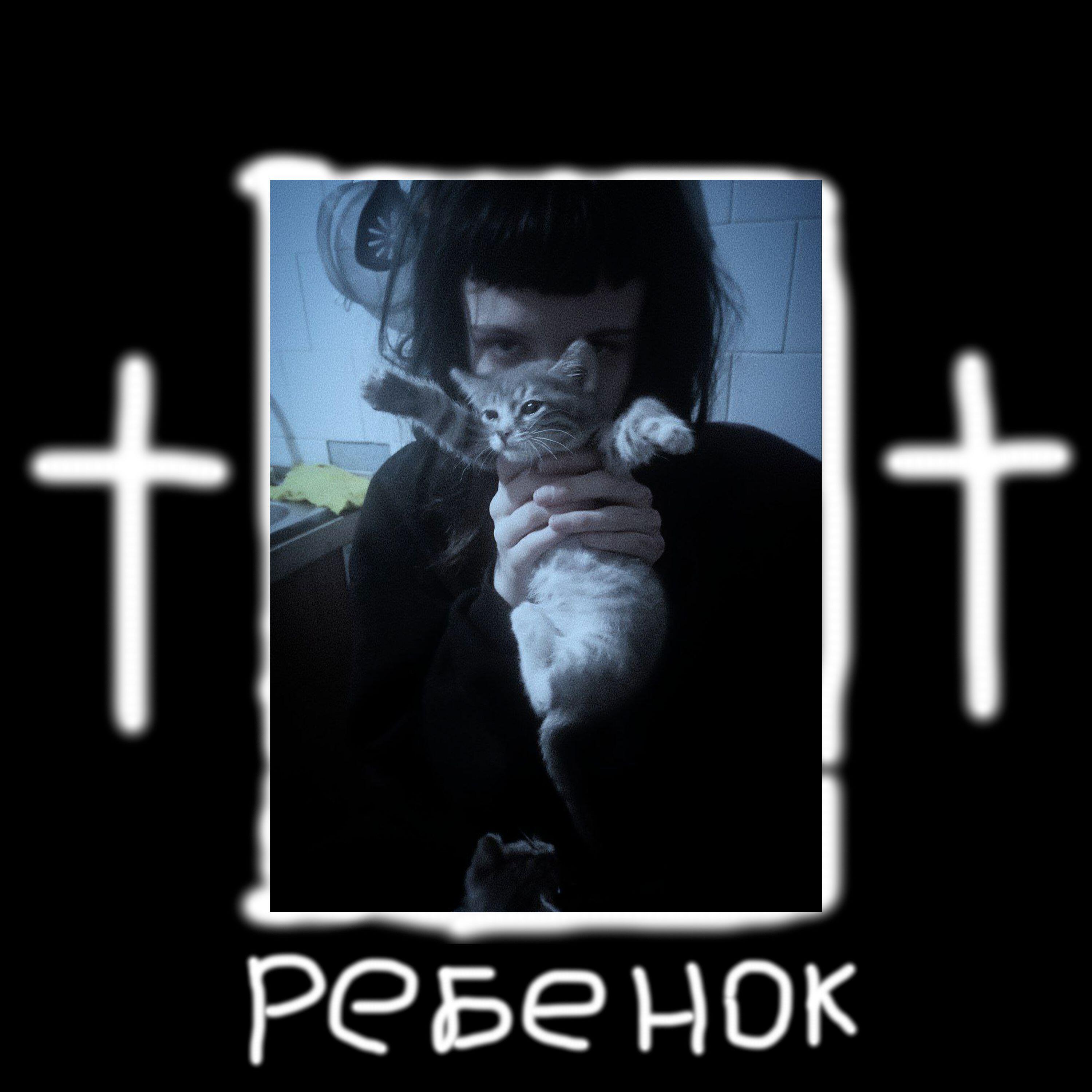 Релиз Ребенок
