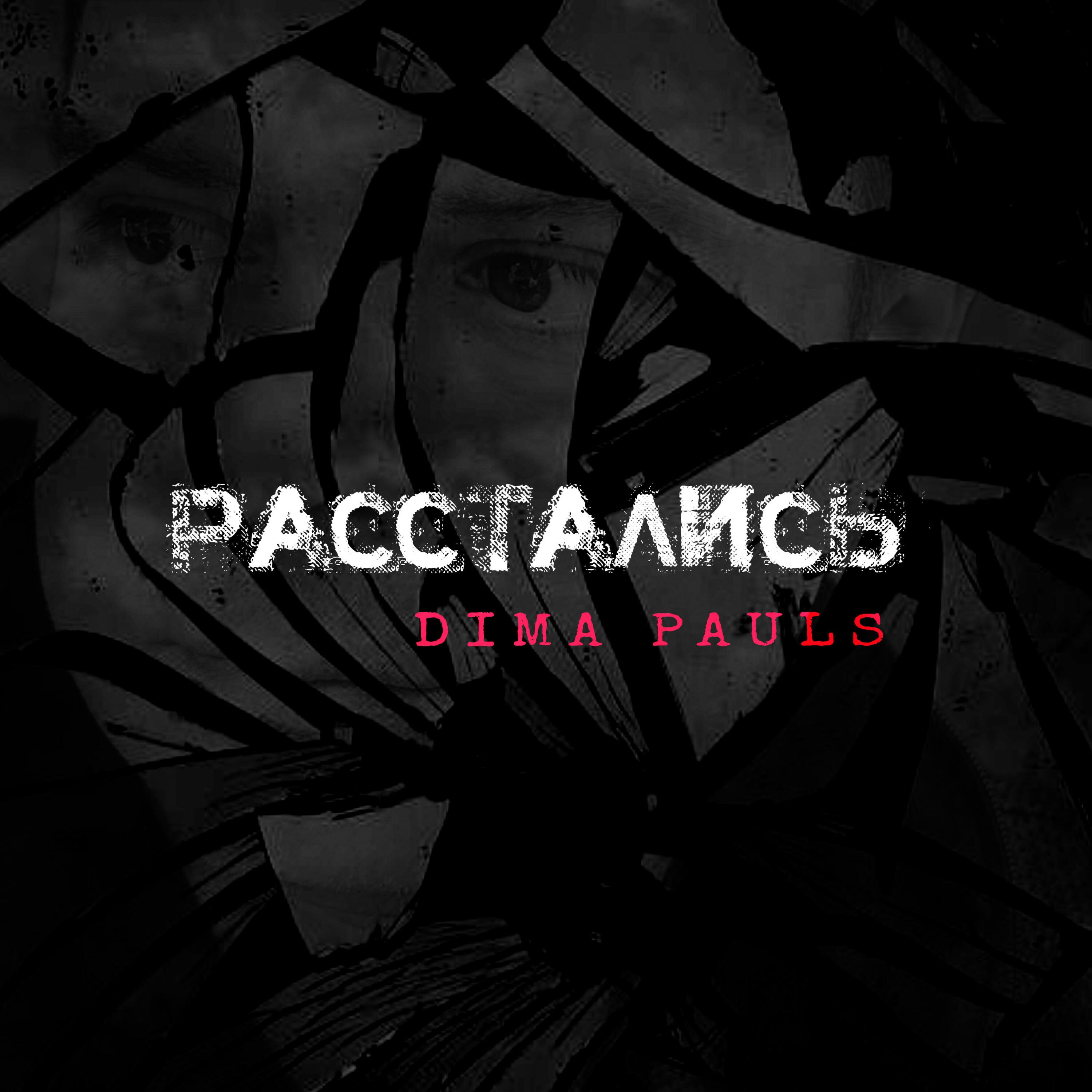 Релиз Расстались