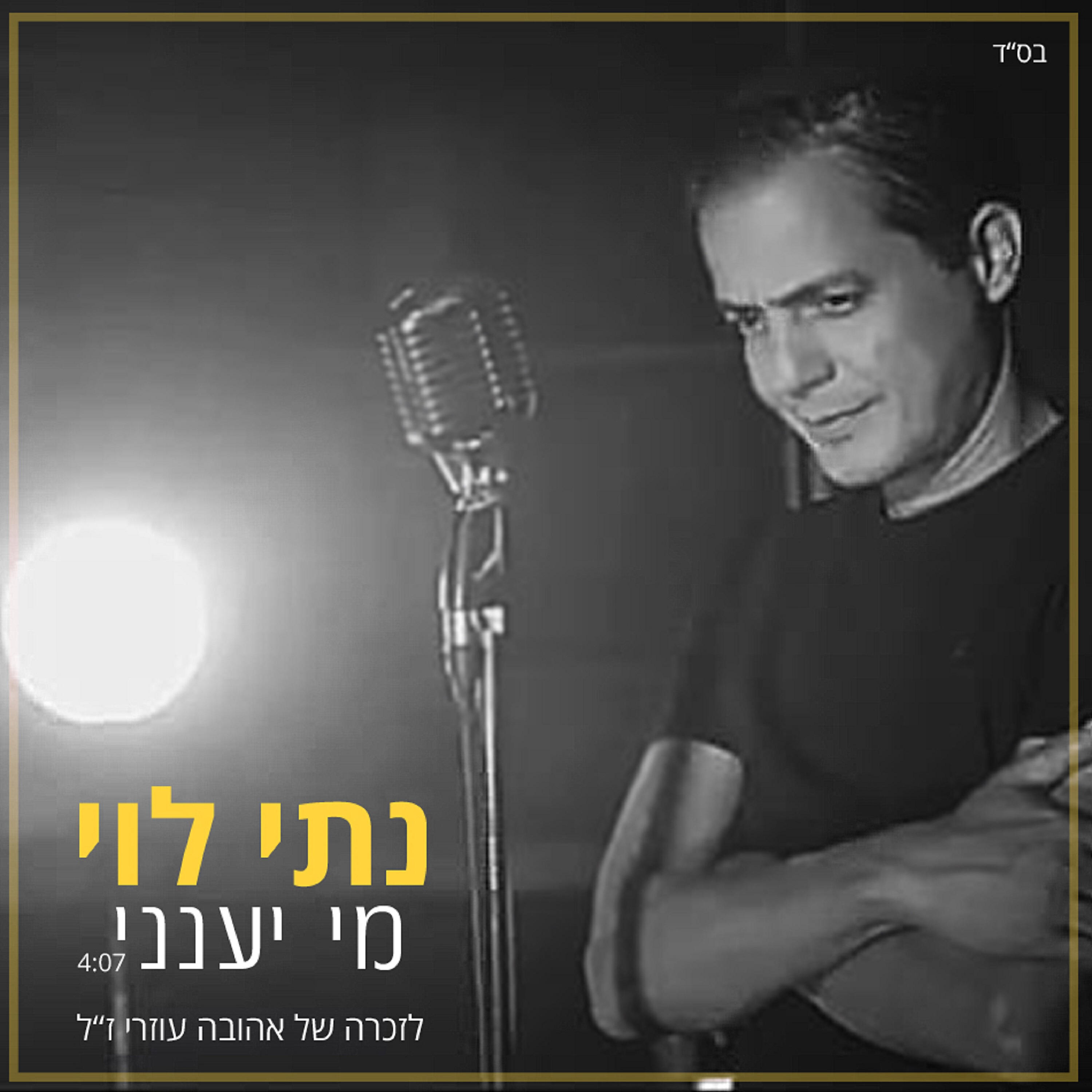 Релиз מי יענני