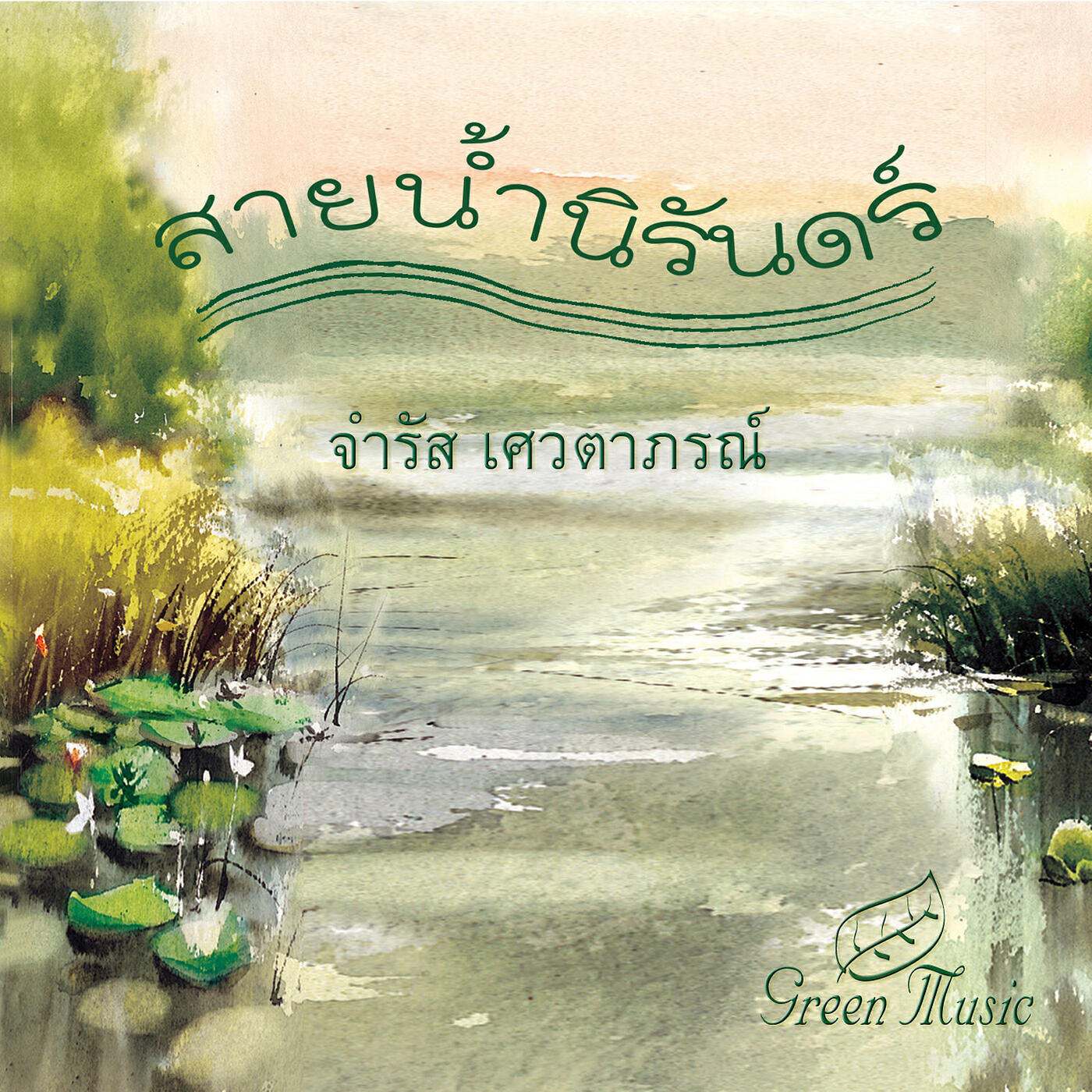 Релиз สายน้ำนิรันดร์