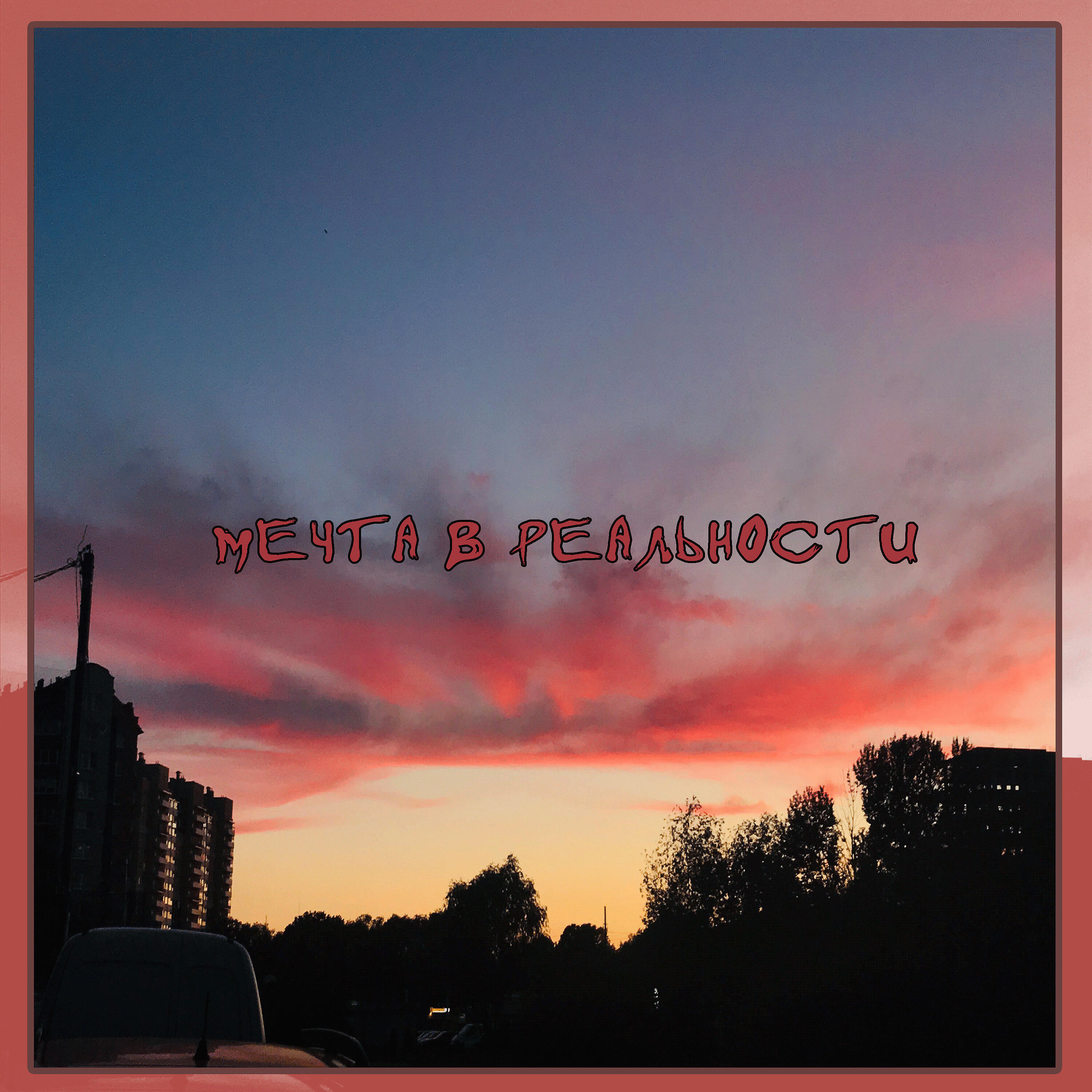 Релиз Мечта в реальности