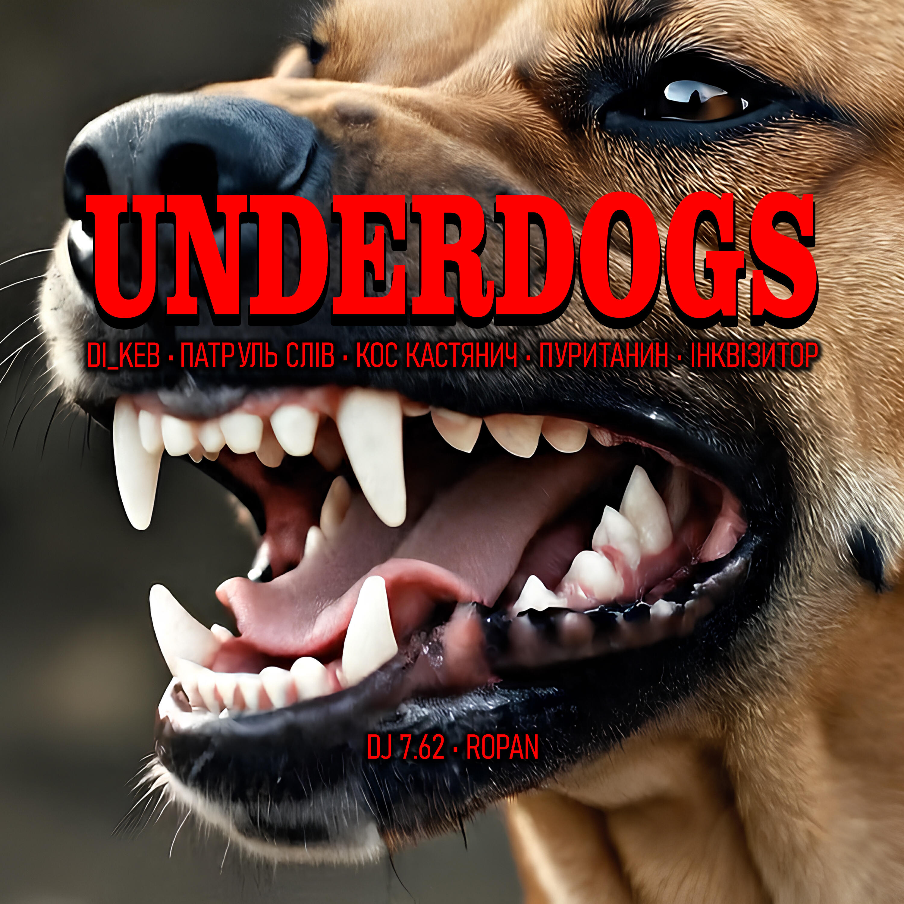Трек Underdogs