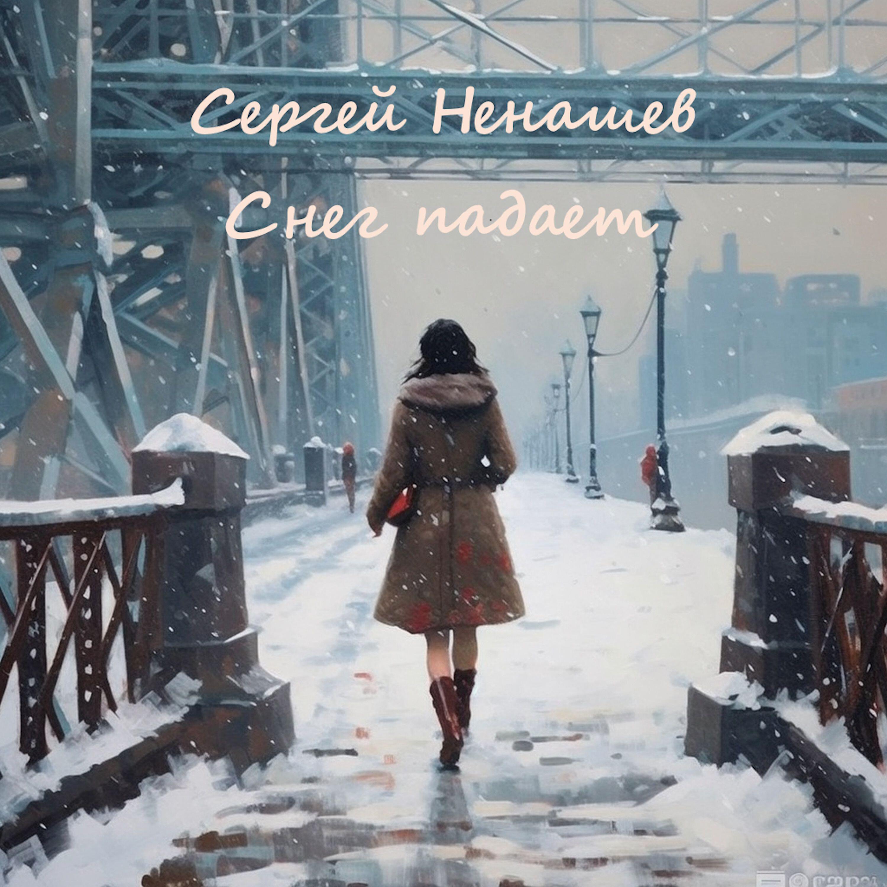Релиз Снег падает