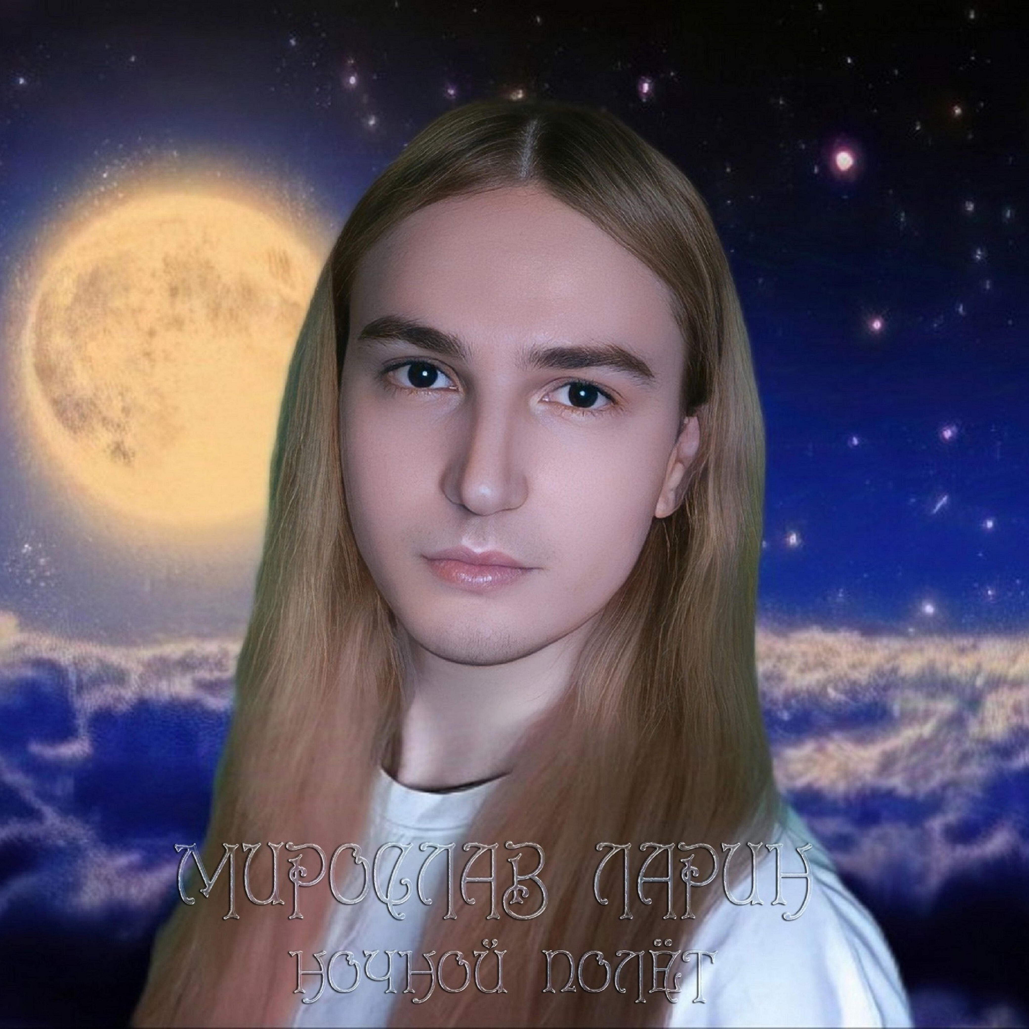 Постер альбома Ночной полёт