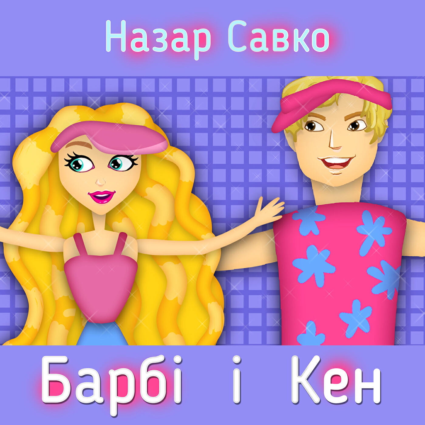Постер альбома Барбі і кен