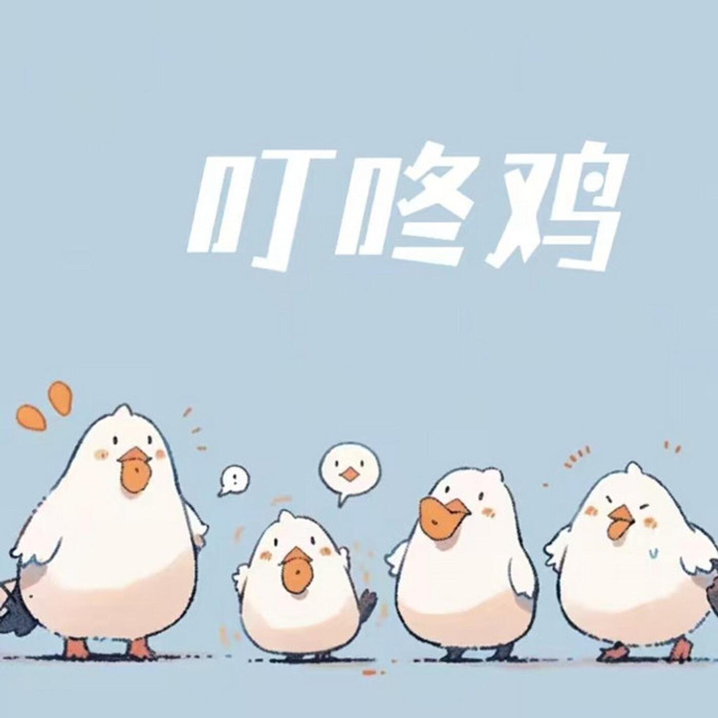 Релиз 叮咚鸡