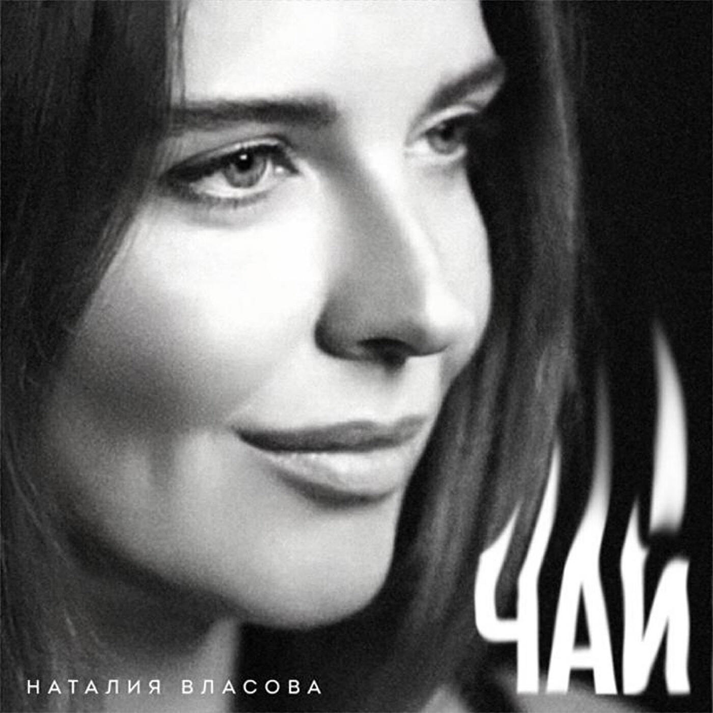 Релиз Чай