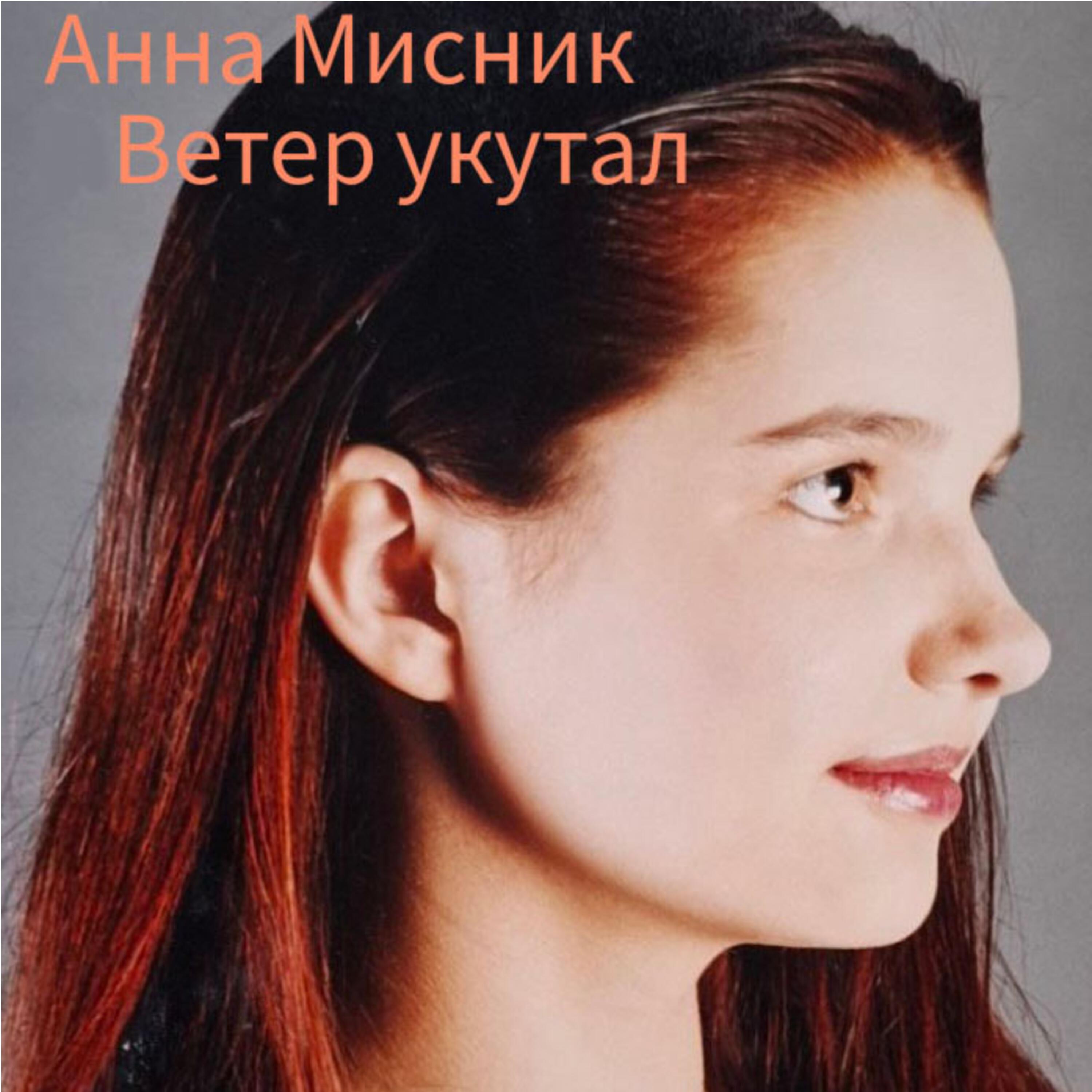 Релиз Ветер укутал