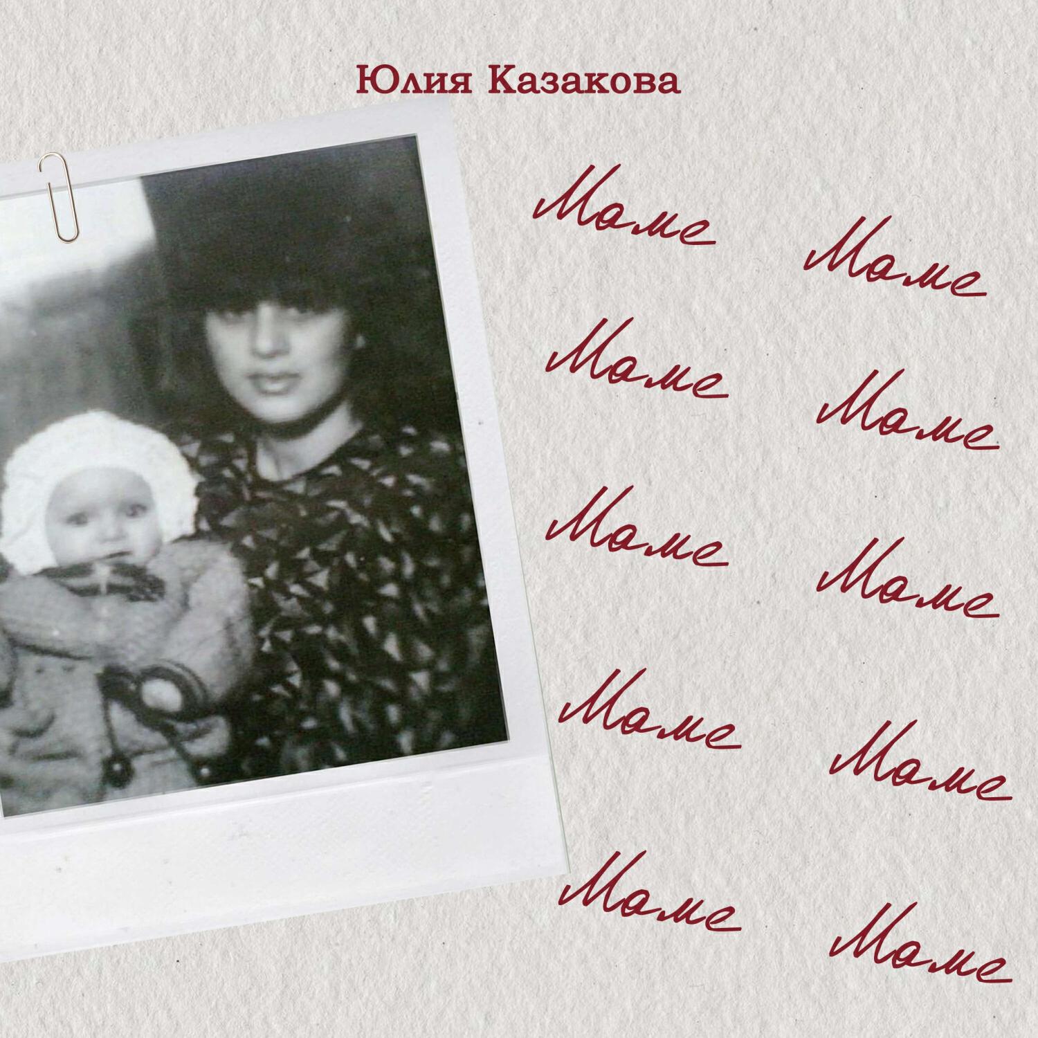 Релиз Маме
