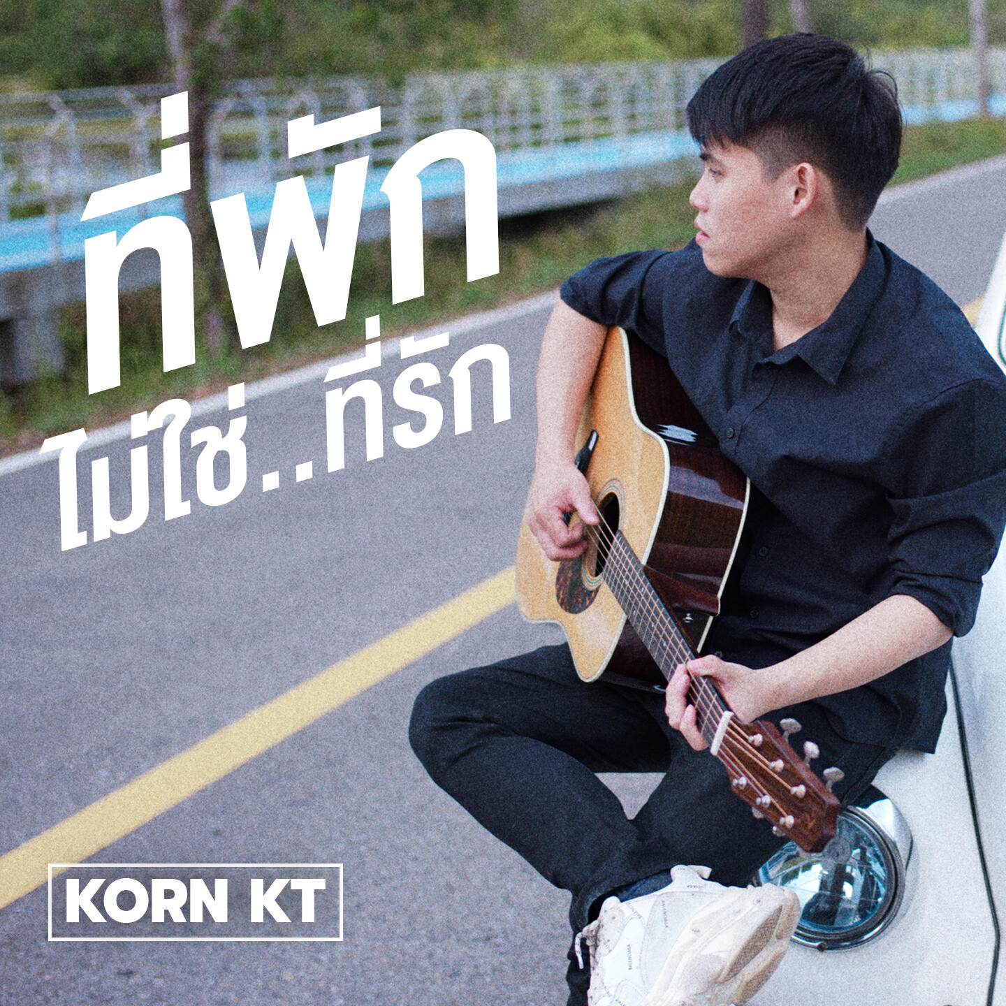 Релиз ที่พัก ไม่ใช่ที่รัก