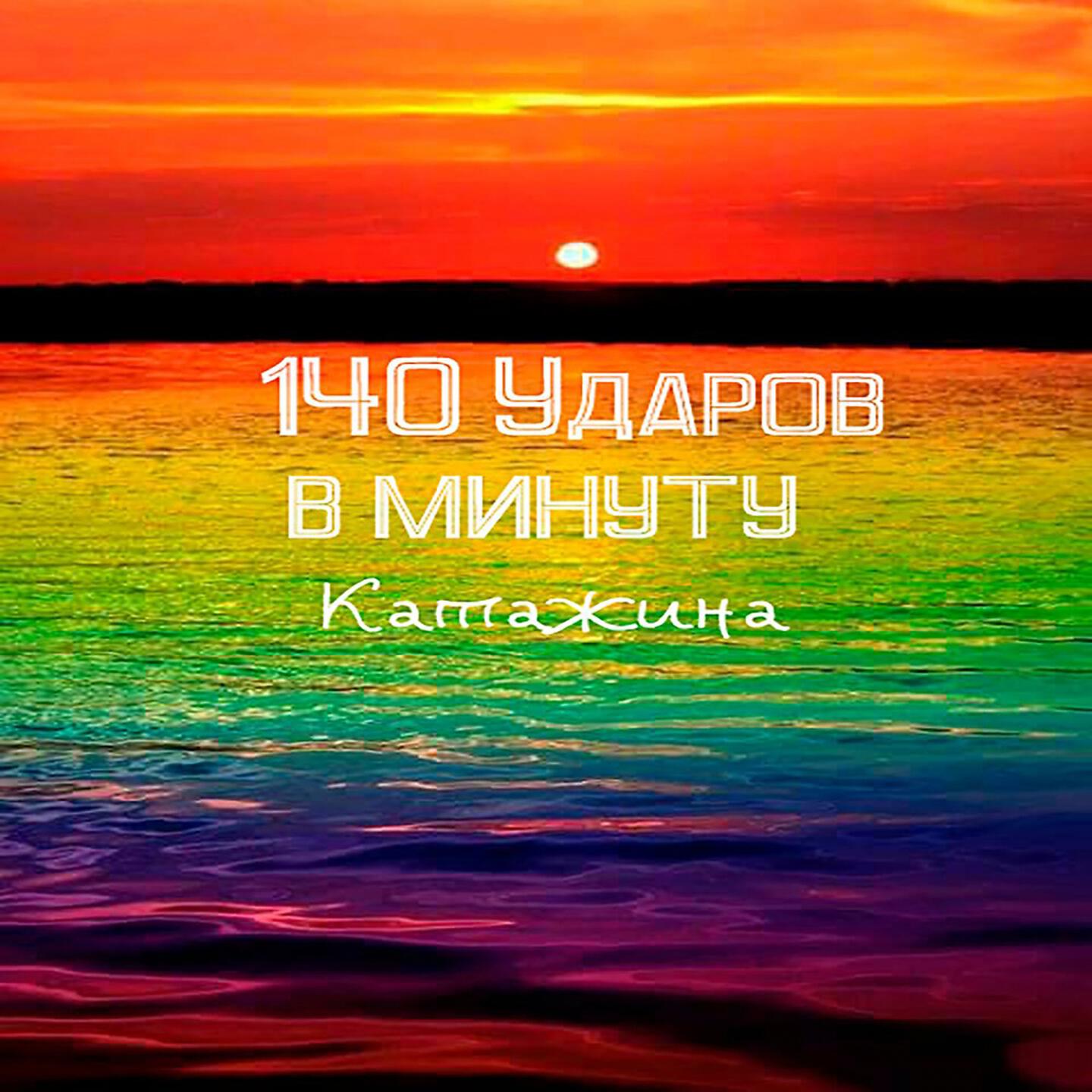 Релиз Катажина