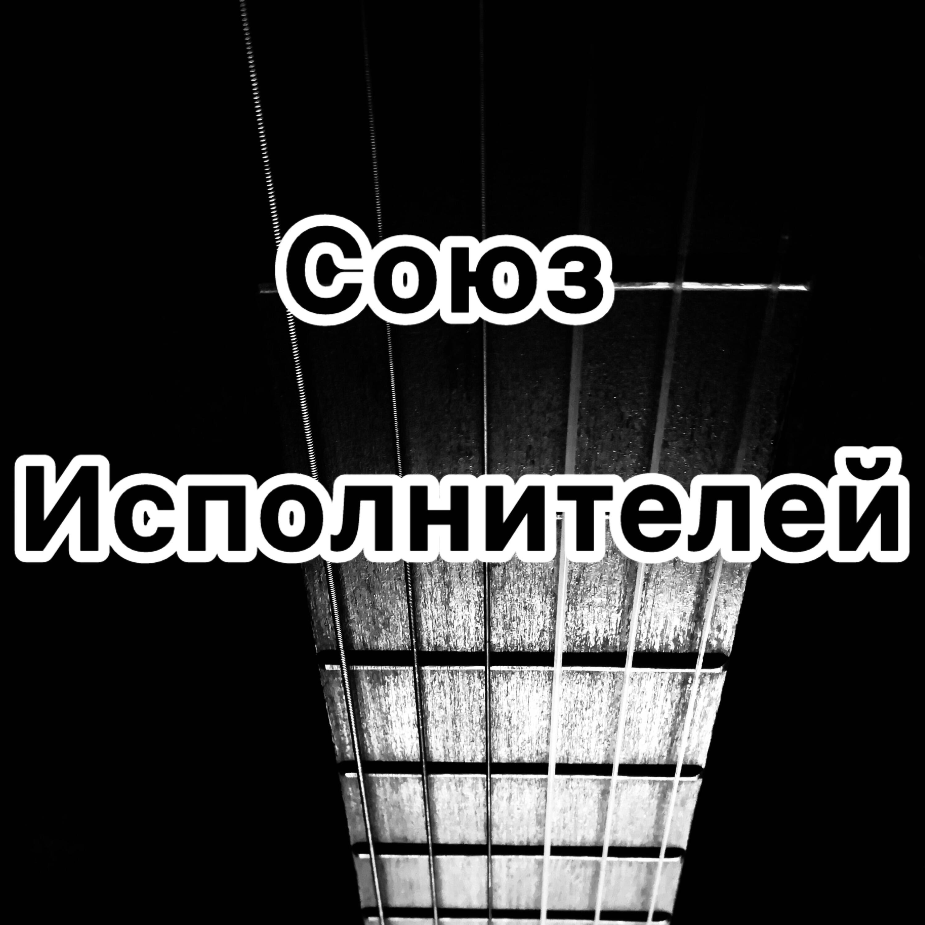Союз исполнителей