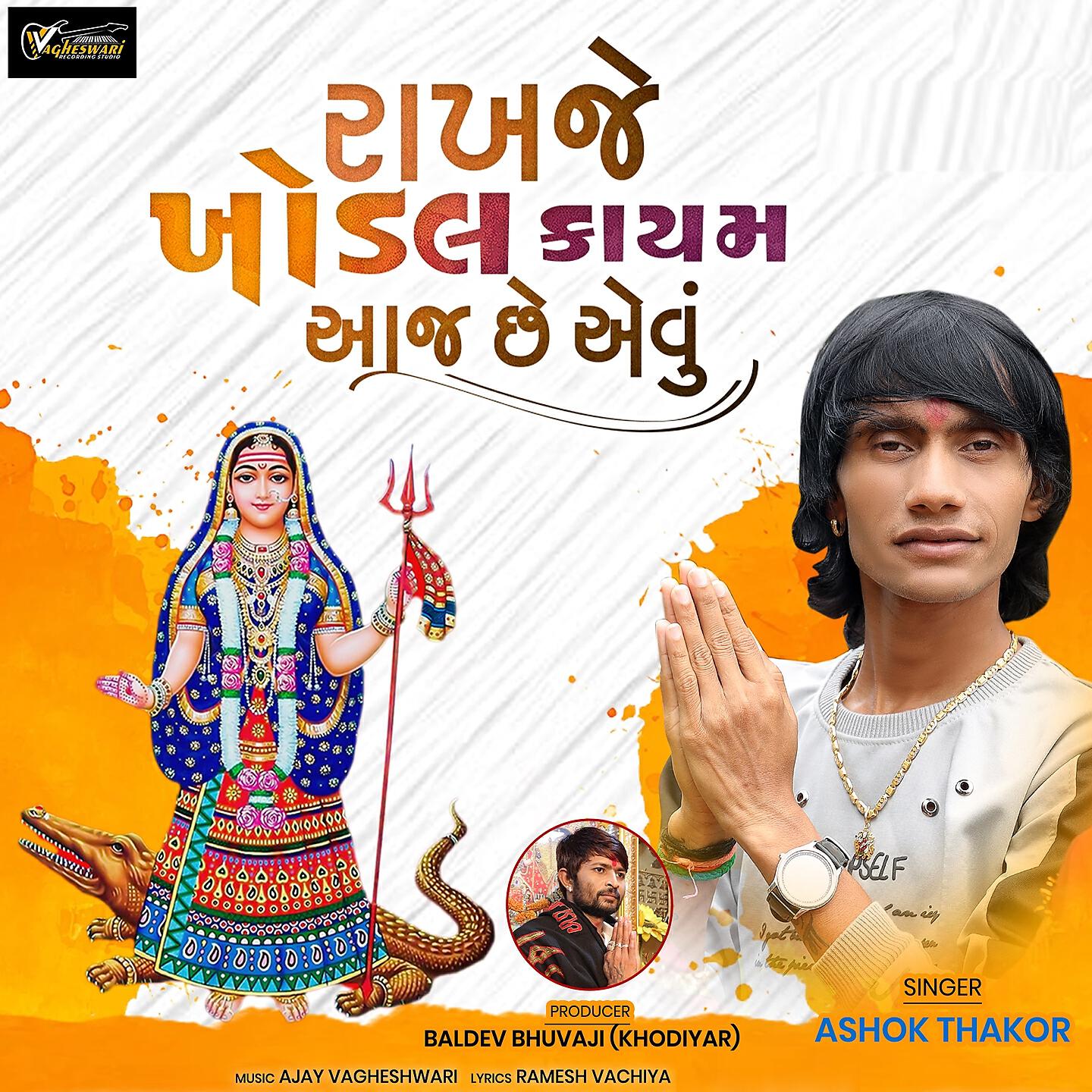 Релиз Rakhaje Khodal Kayam Aaj Chhe Evu