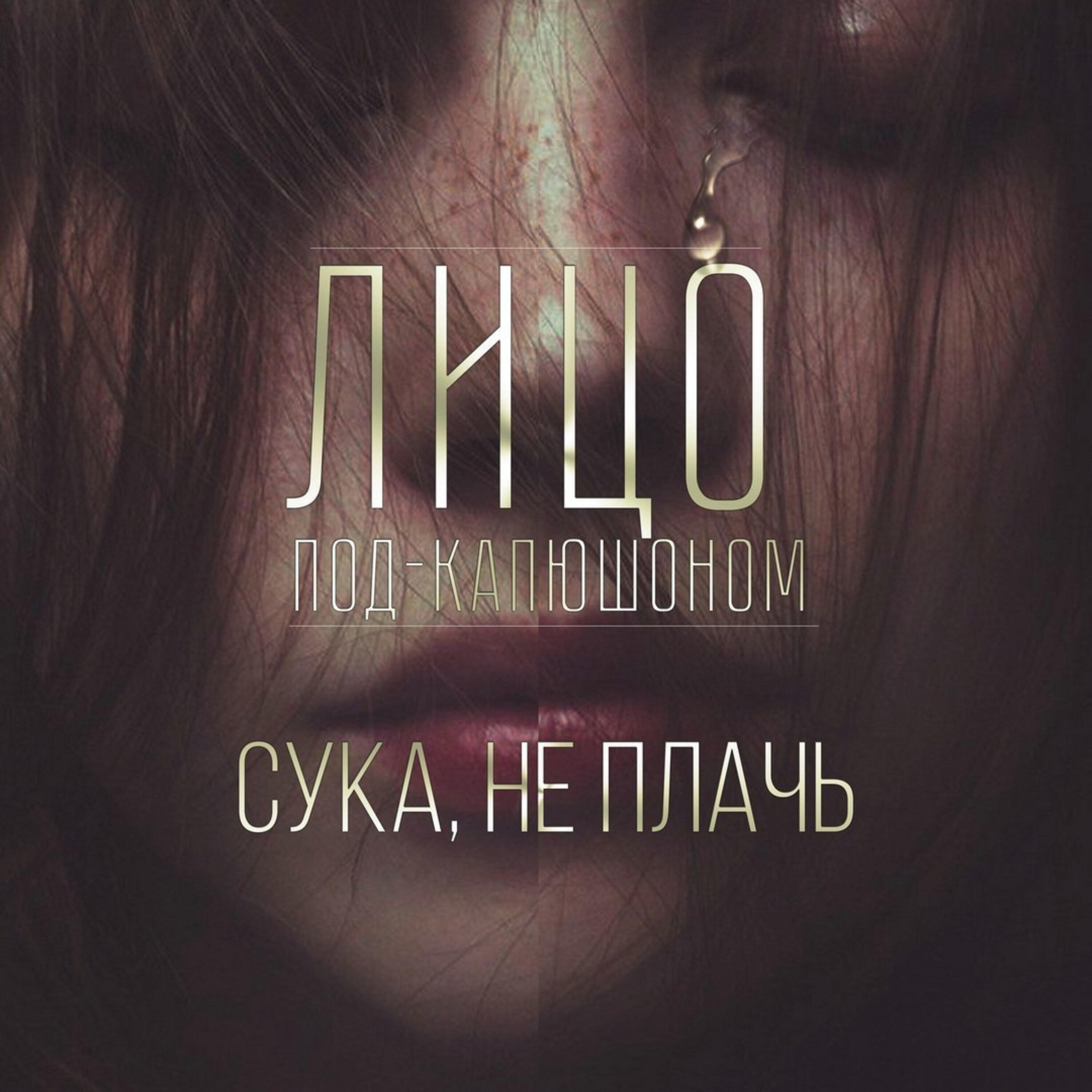 Релиз Сука, не плачь