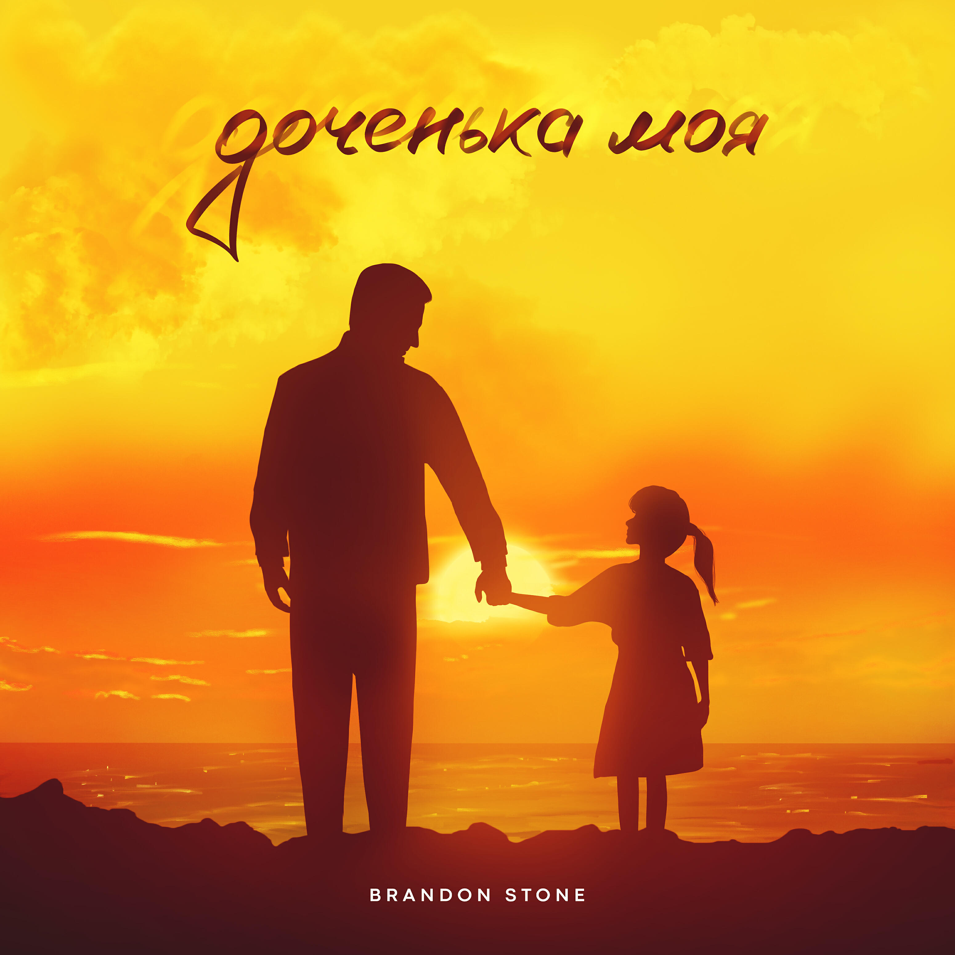 Релиз Доченька моя