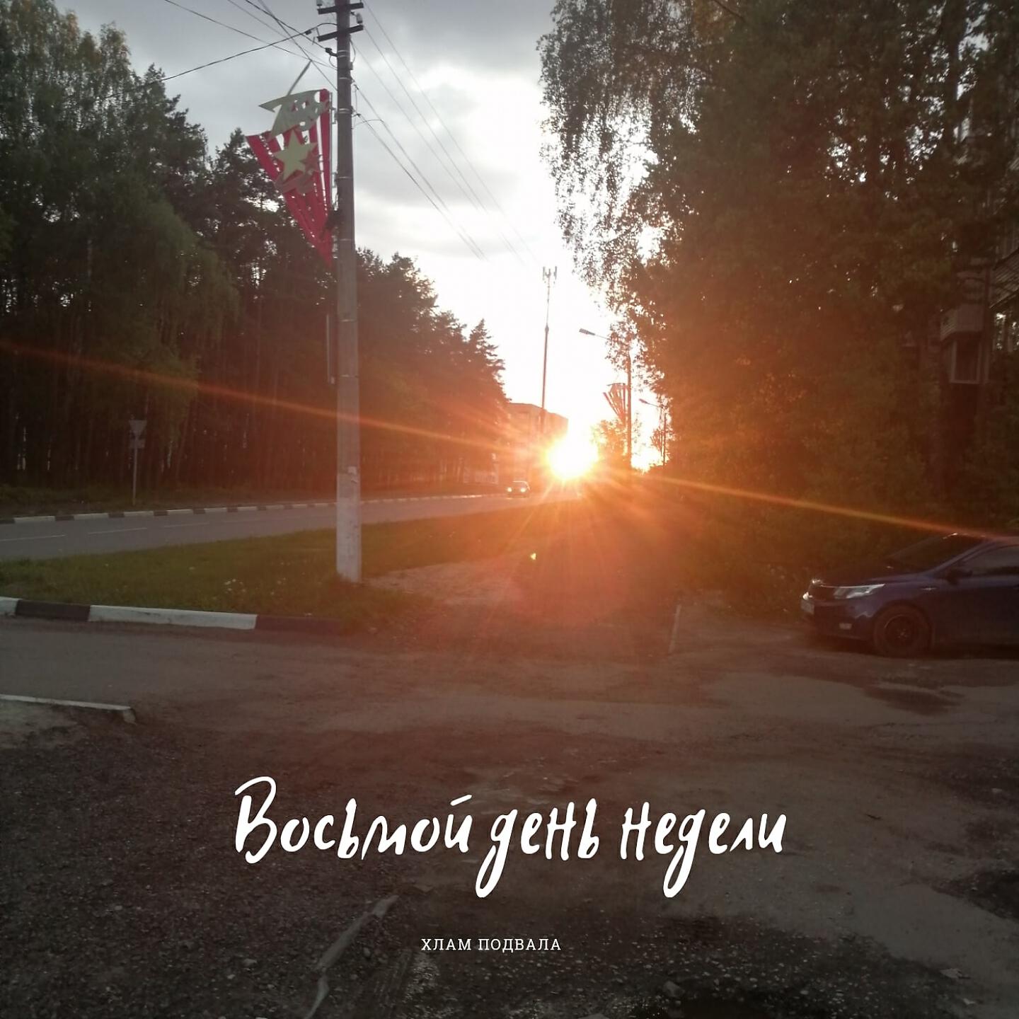 Релиз Восьмой день недели