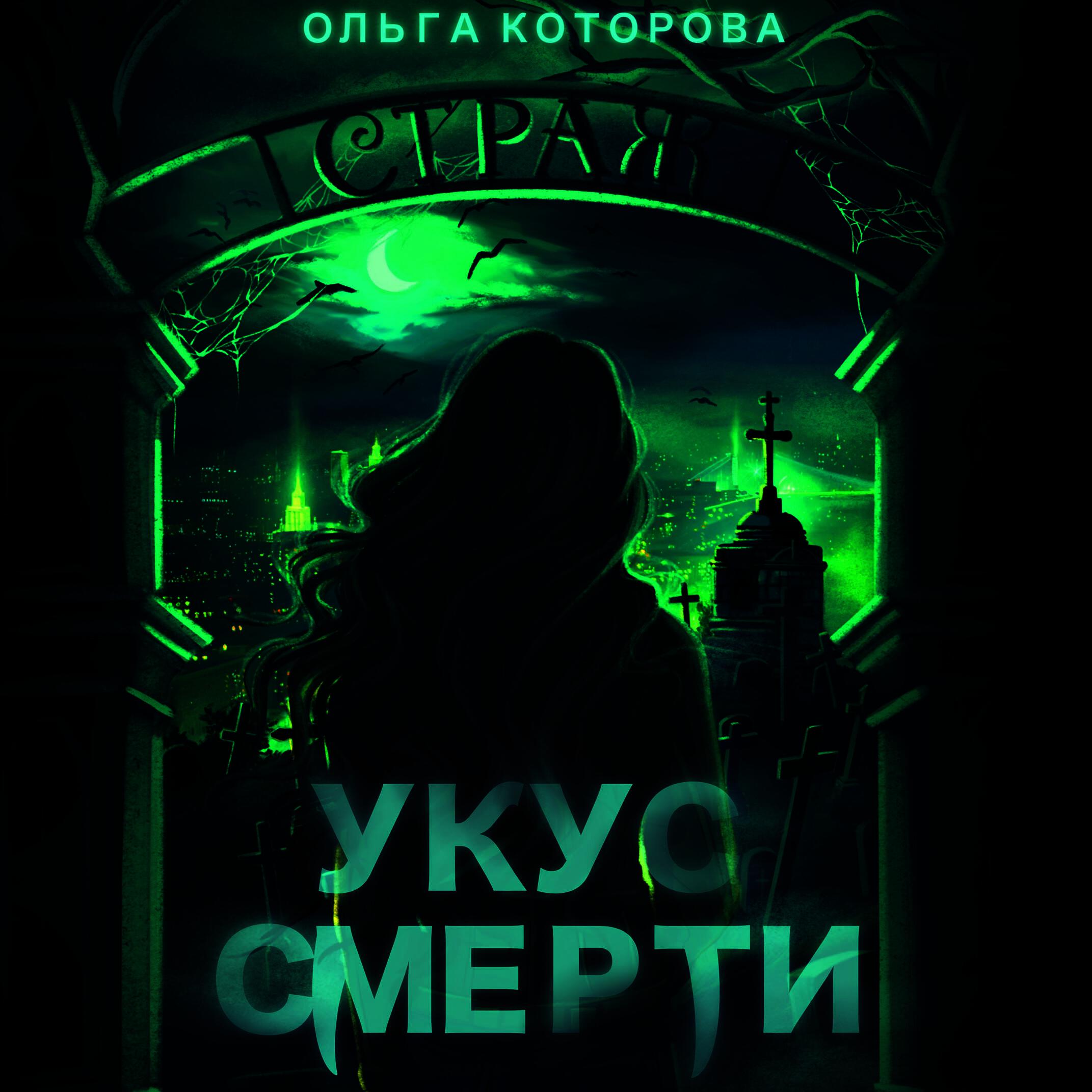 Книга Укус смерти