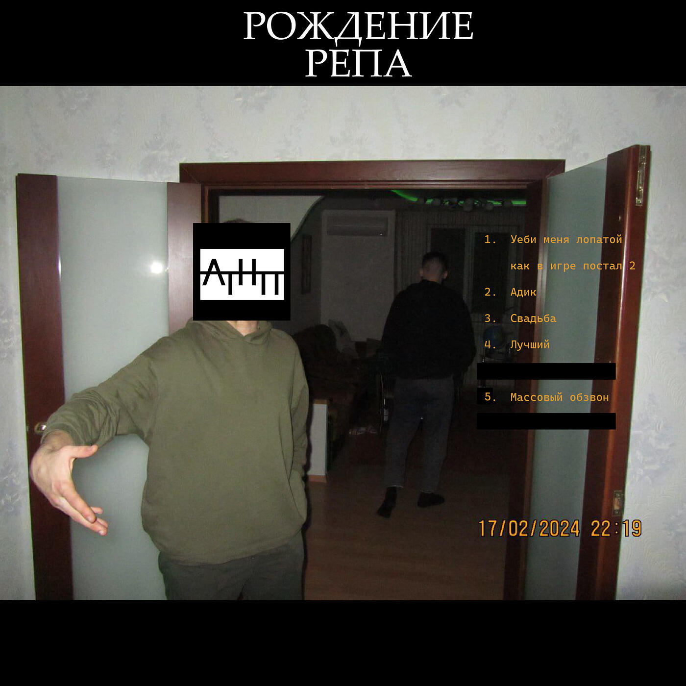 Релиз Рождение репа