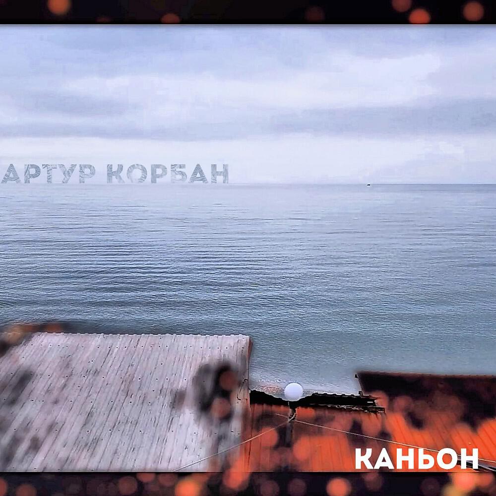Релиз Каньон
