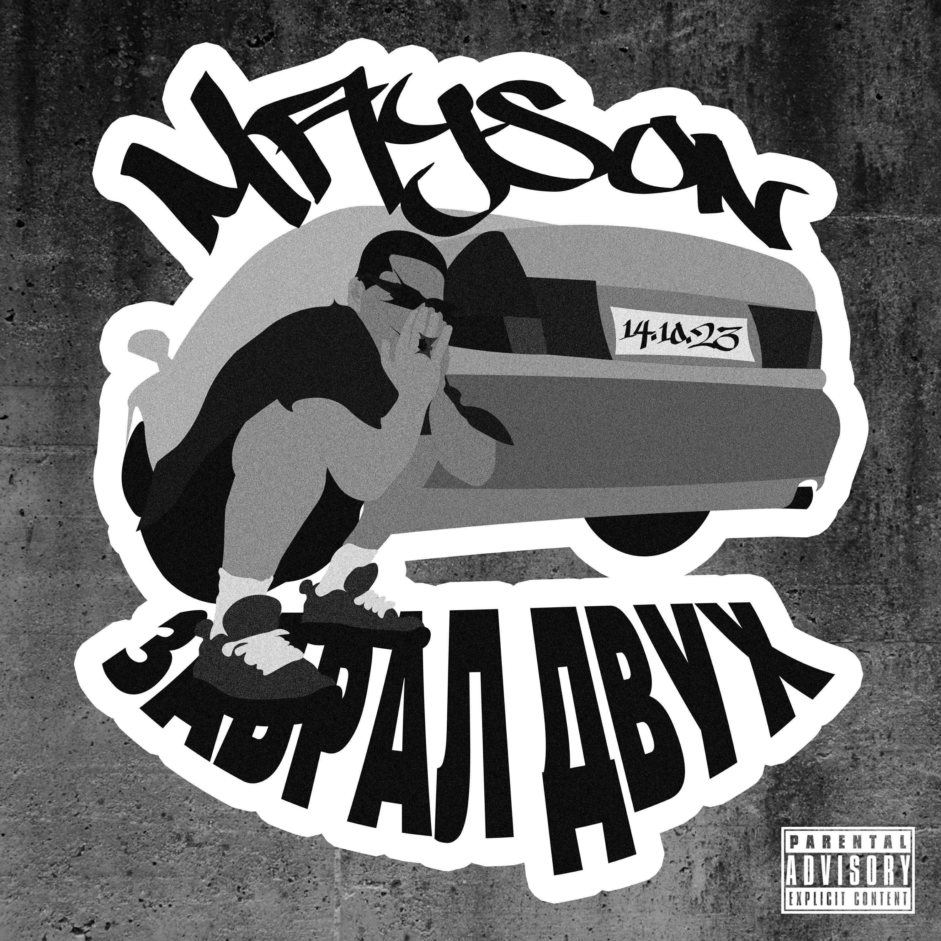 Скачать песню Mayson - Забрал двух бесплатно в MP3 для Android и iOS