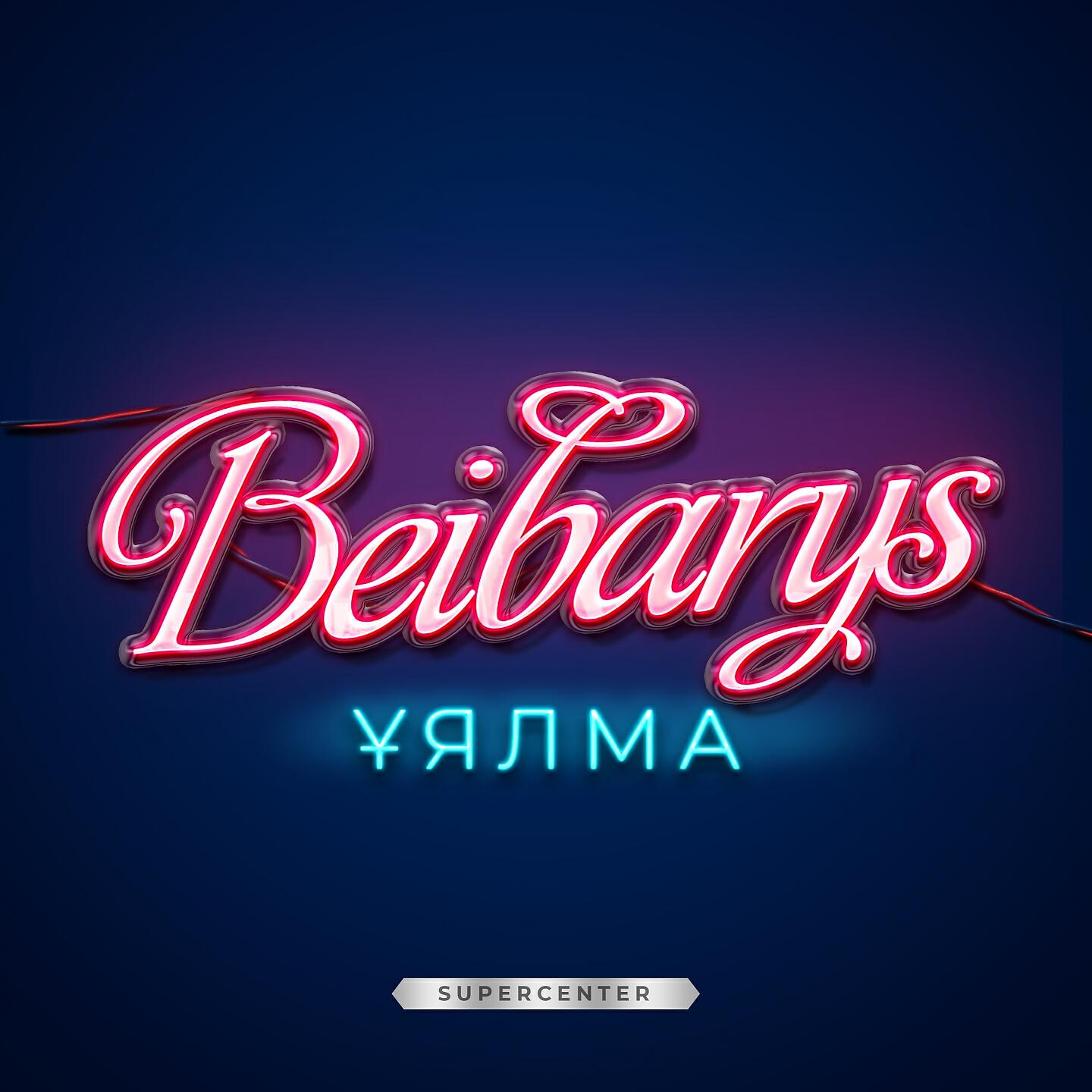 Релиз Ұялма