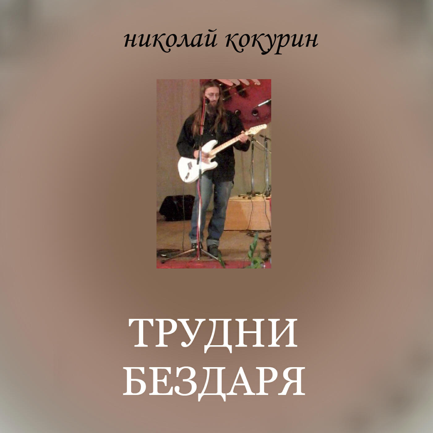 Постер альбома Трудни бездаря