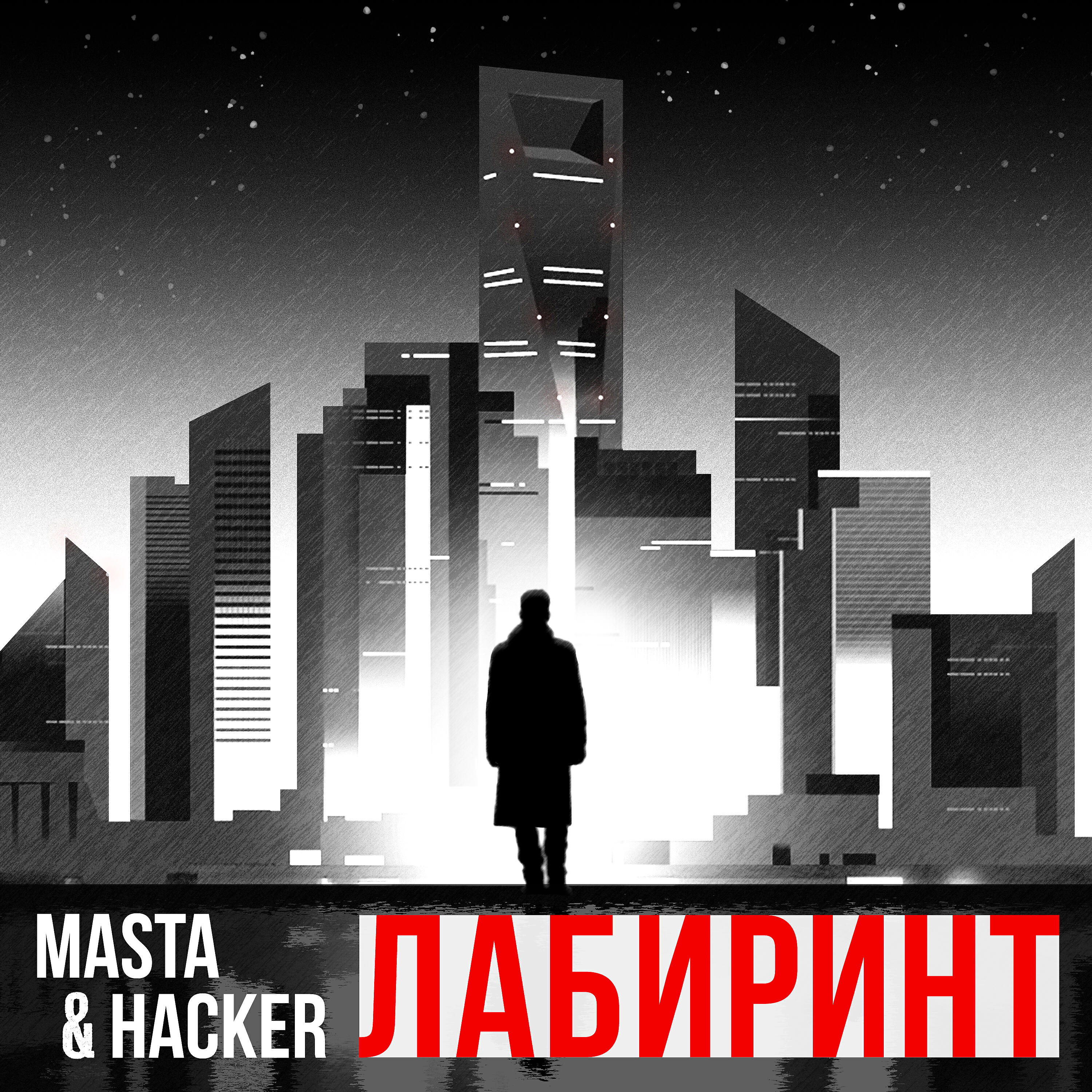 Релиз Лабиринт