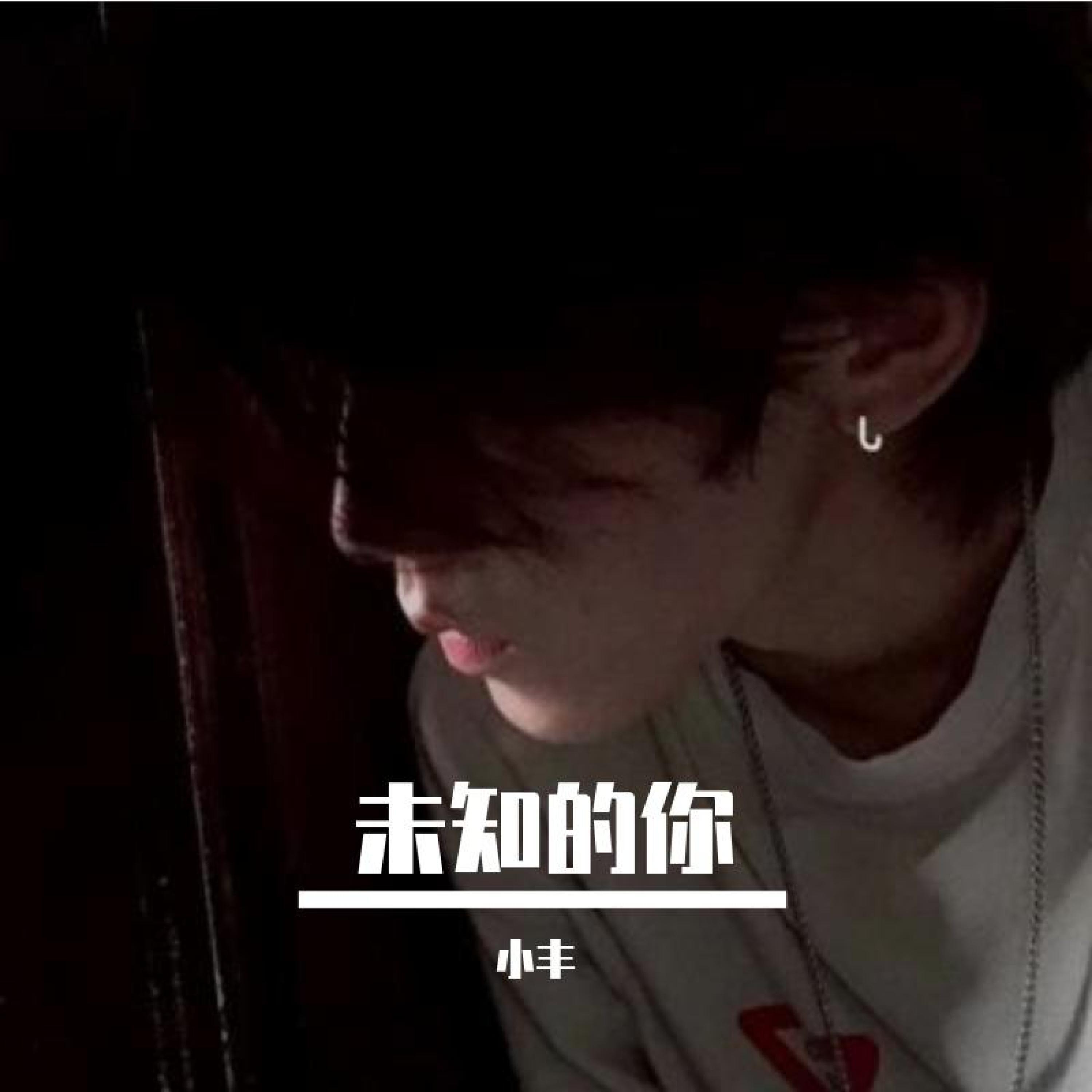 Релиз 未知的你