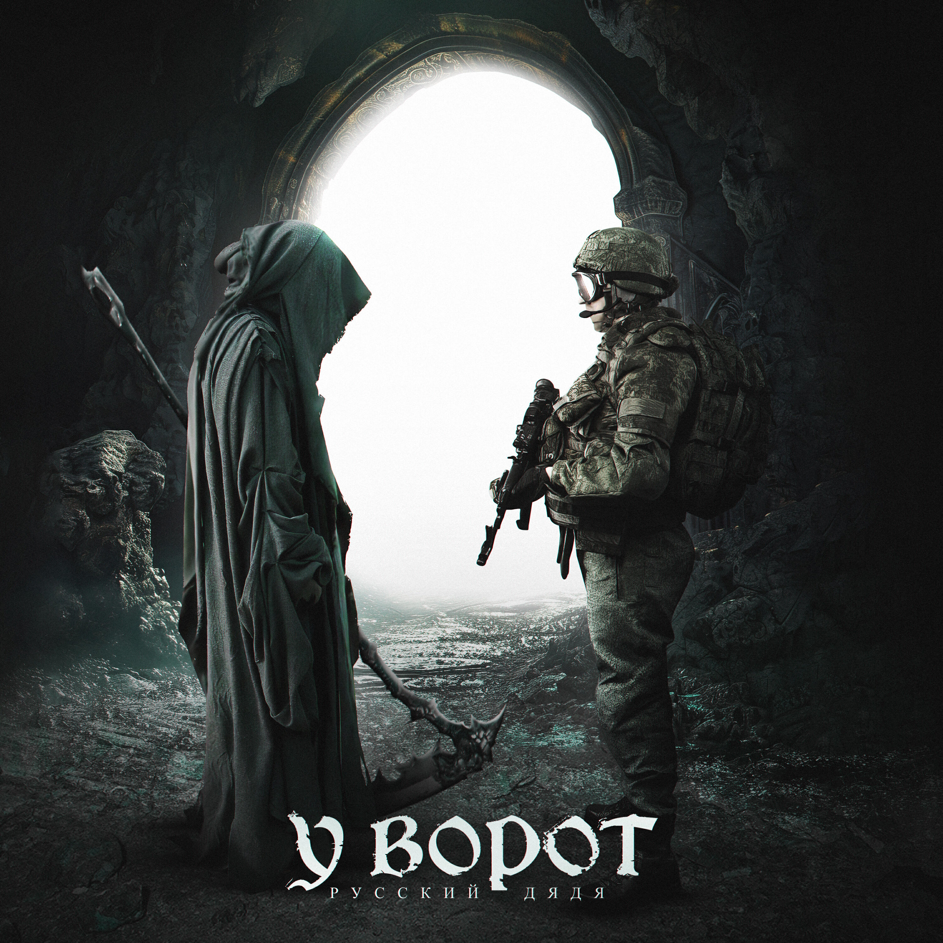 Релиз У ворот