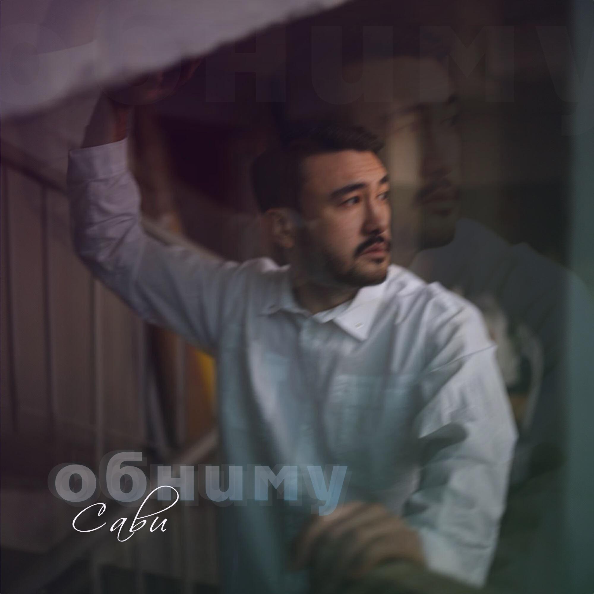 Релиз Обниму