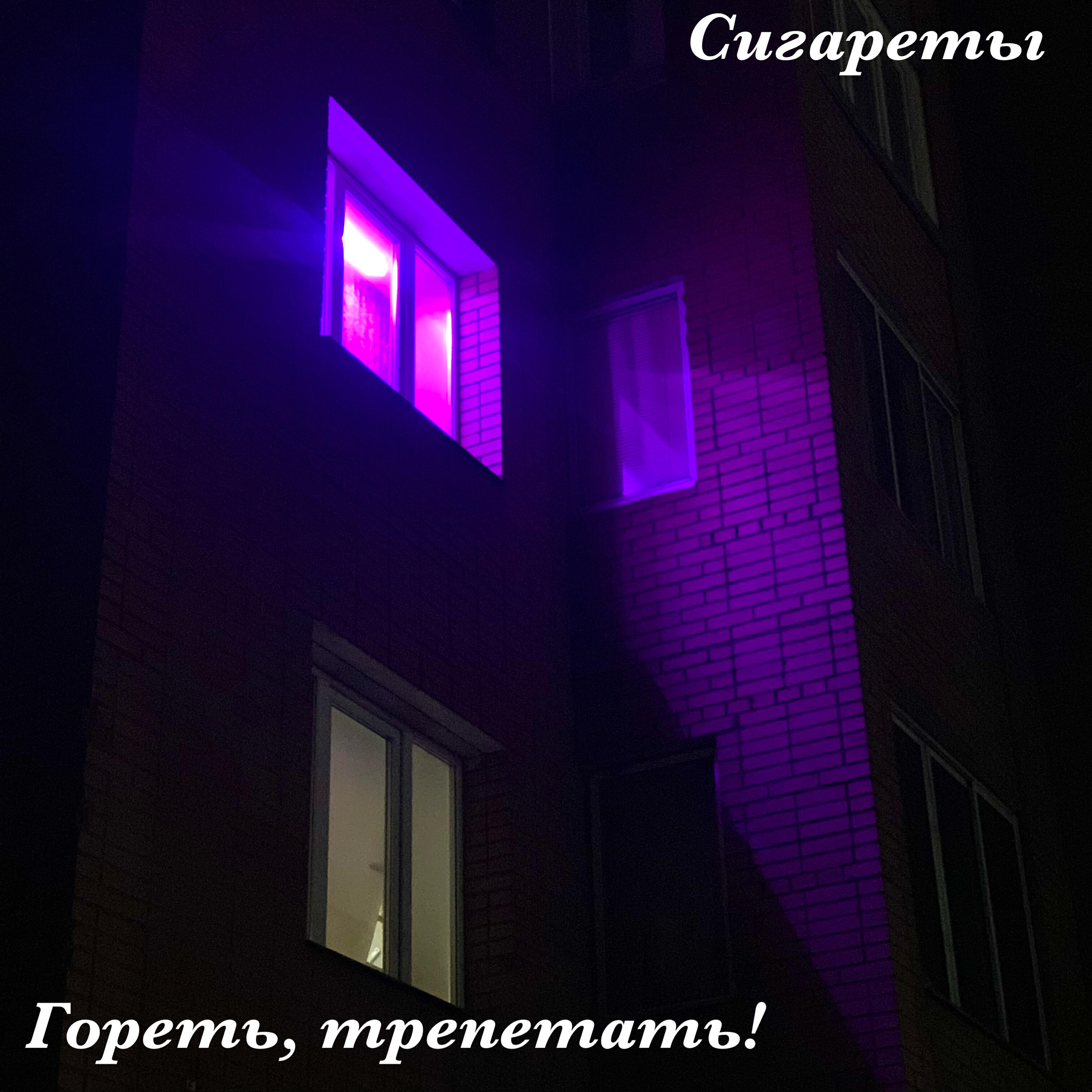 Релиз Гореть, трепетать!