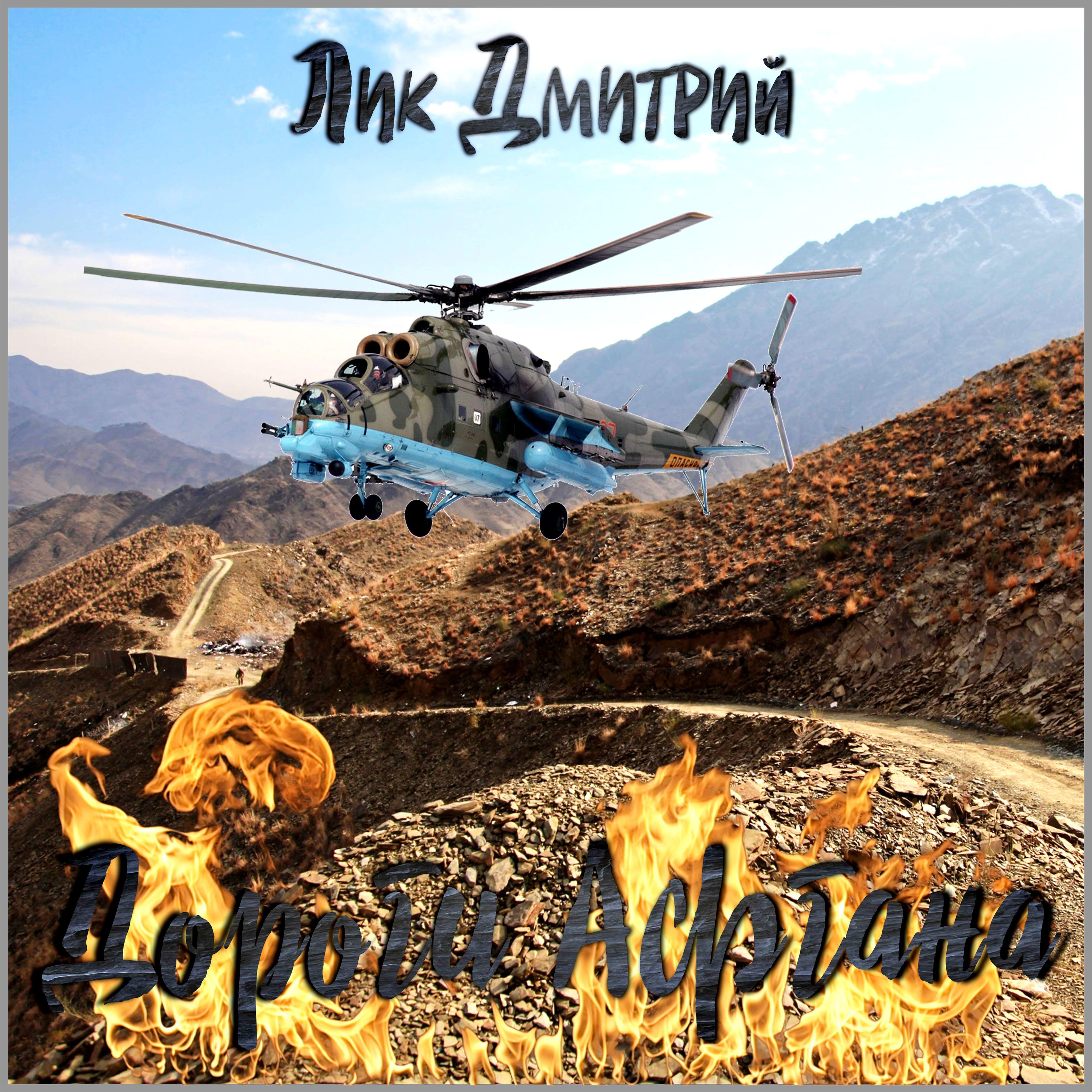 Релиз Дороги Афгана