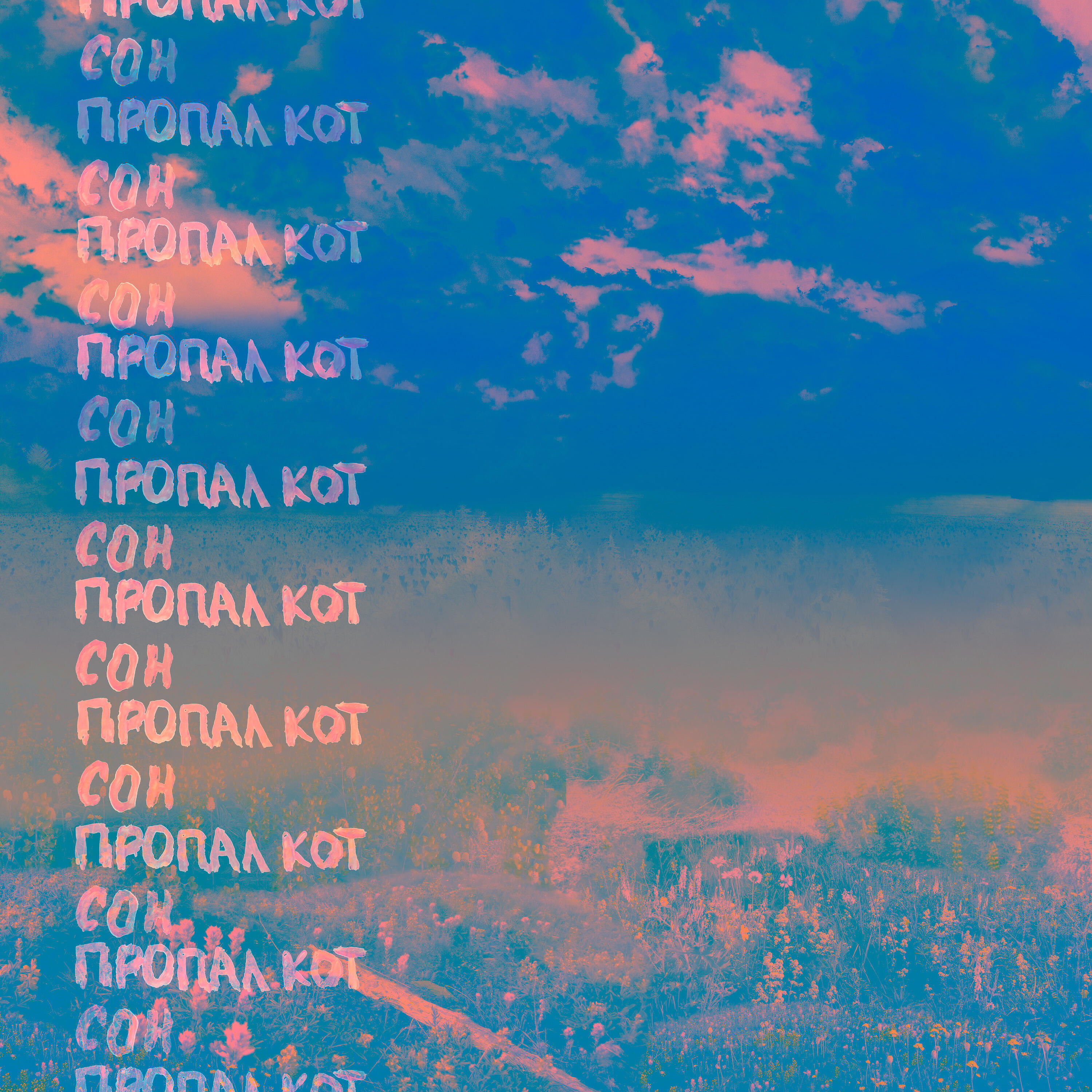 Релиз Сон