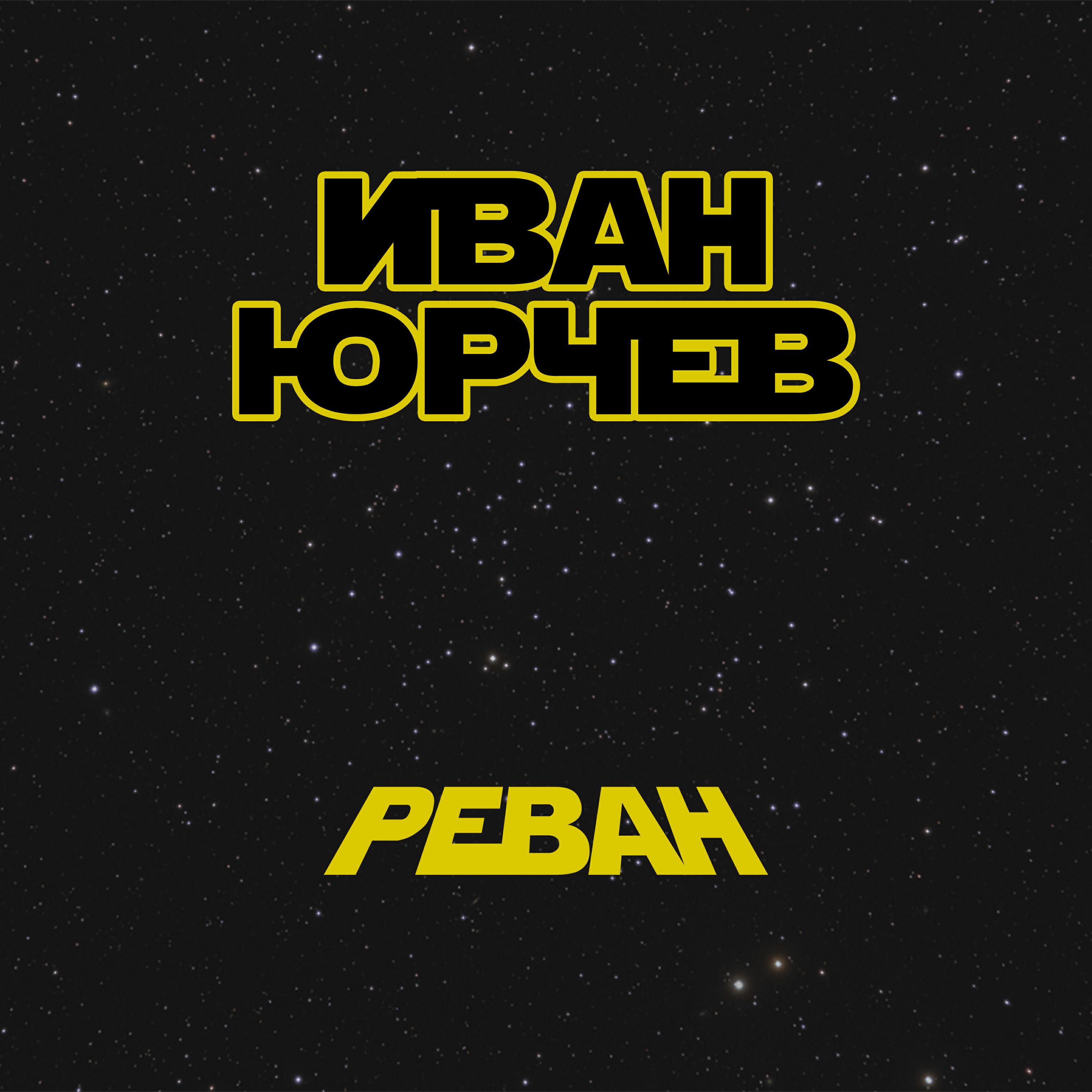 Релиз Реван (Звёздные войны. Истории)