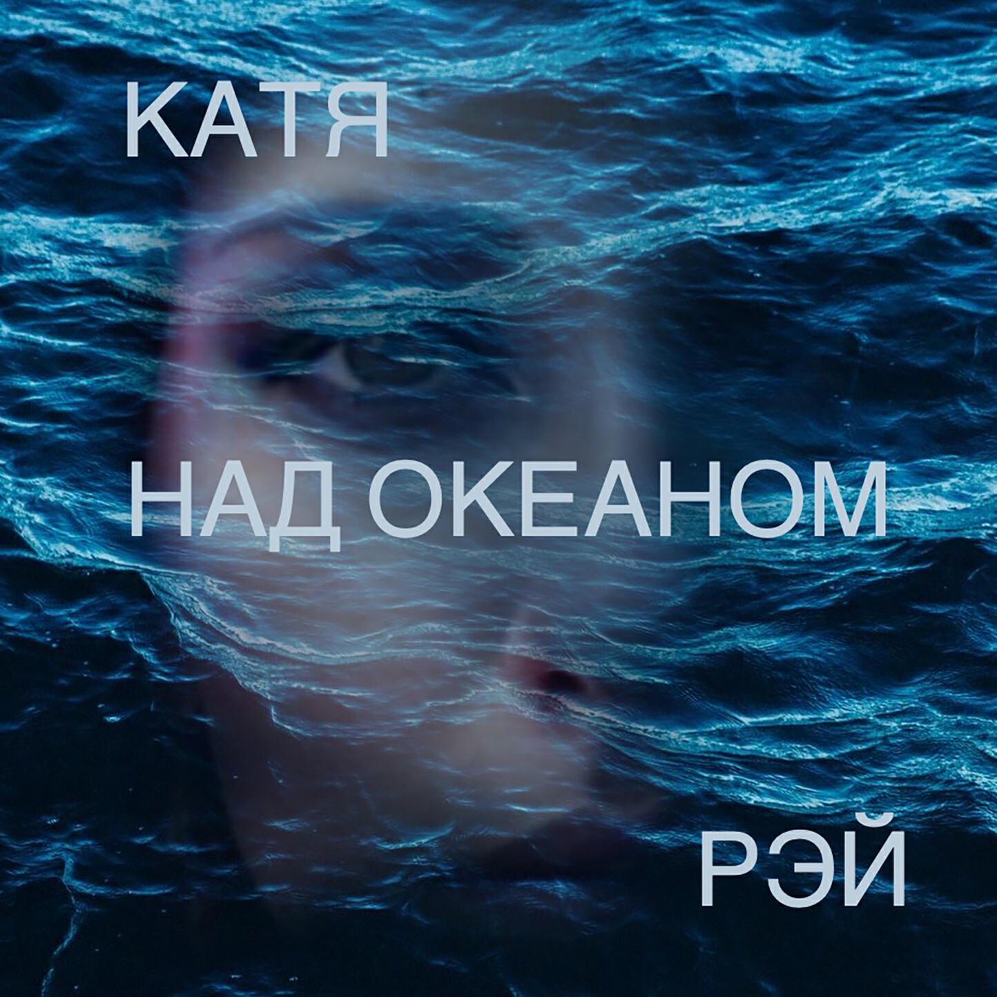 Релиз Над океаном