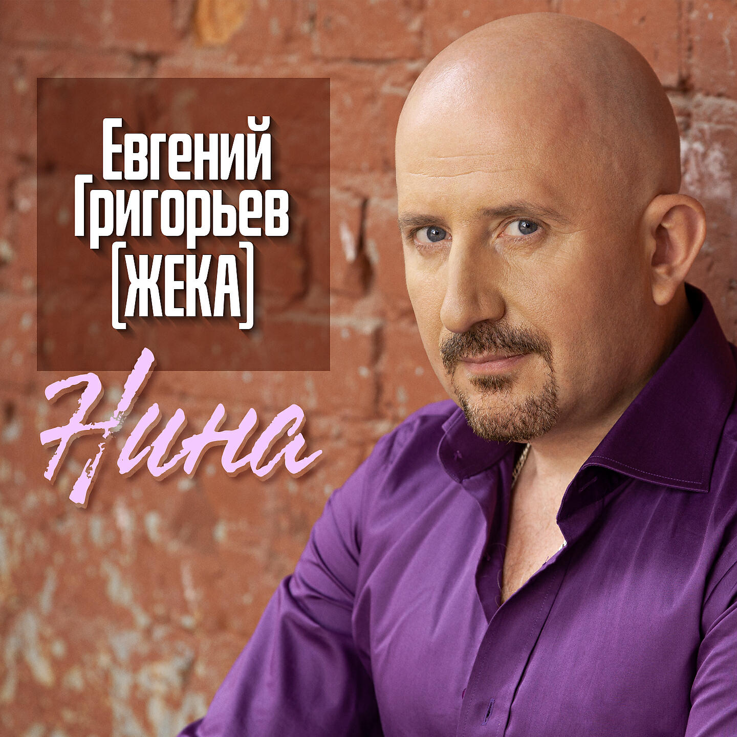 Релиз Нина