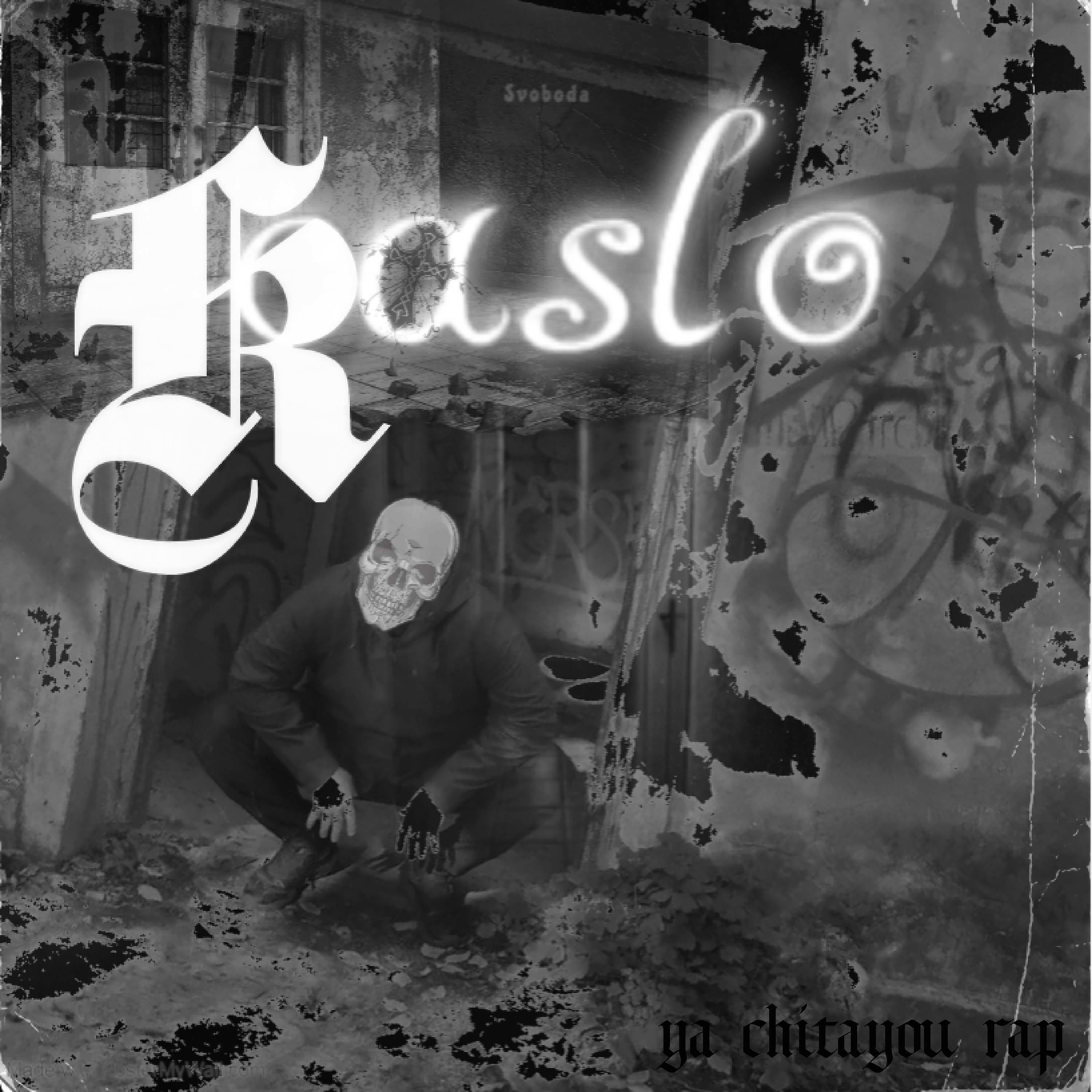 Трек я читаю рэп