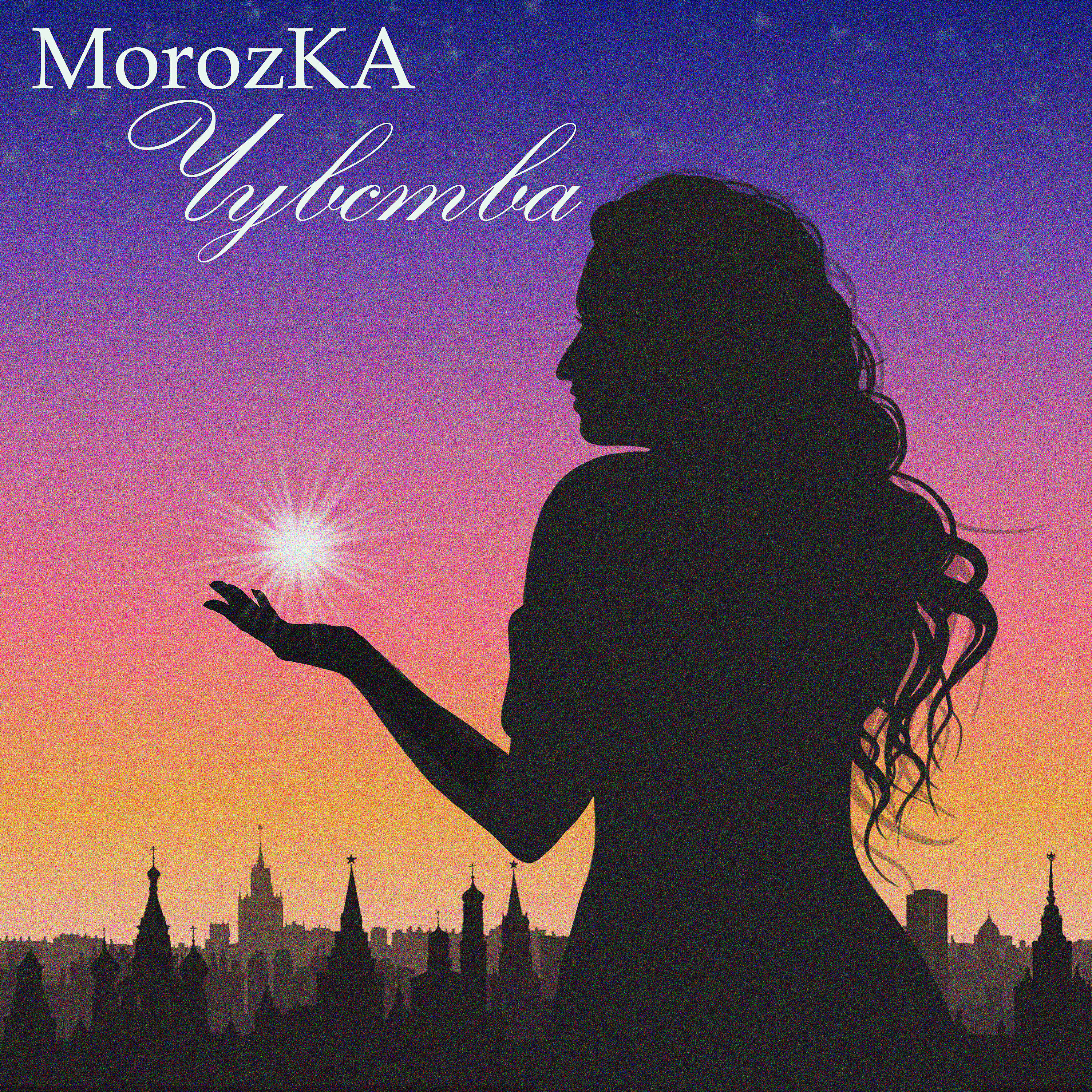 Скачать песню MorozKA - Чувства бесплатно в MP3 для Android и iOS