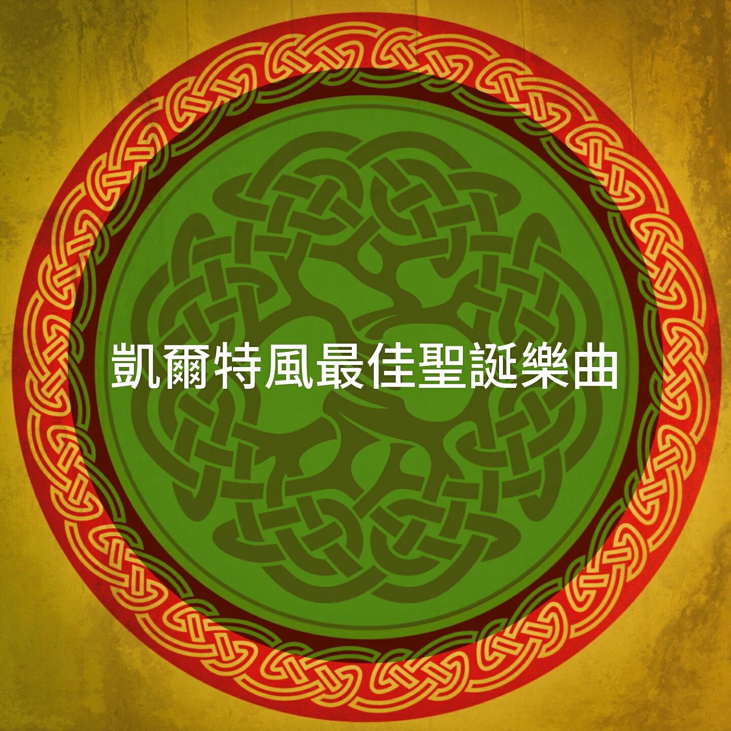 Celtic Music for Christmas