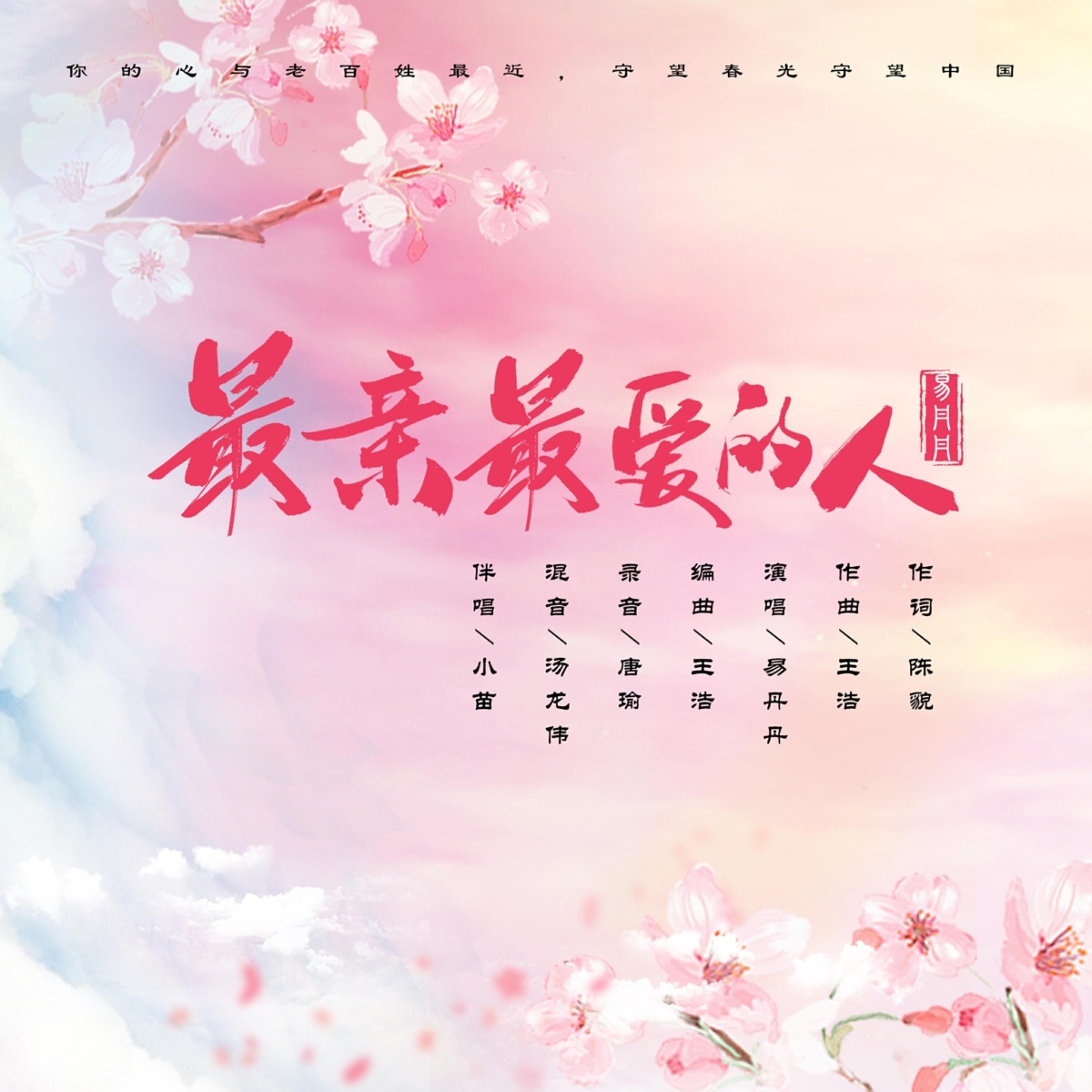 Релиз 最亲最爱的人