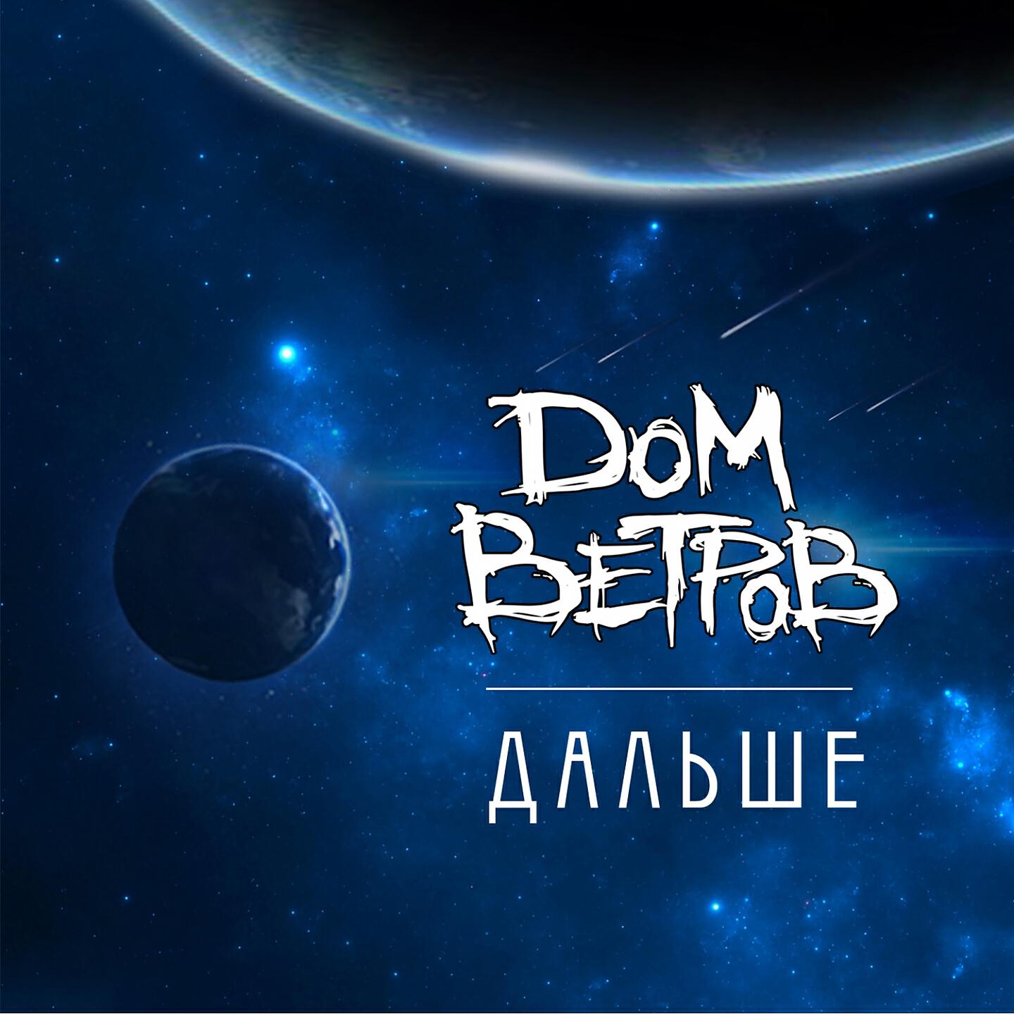 Релиз Дальше