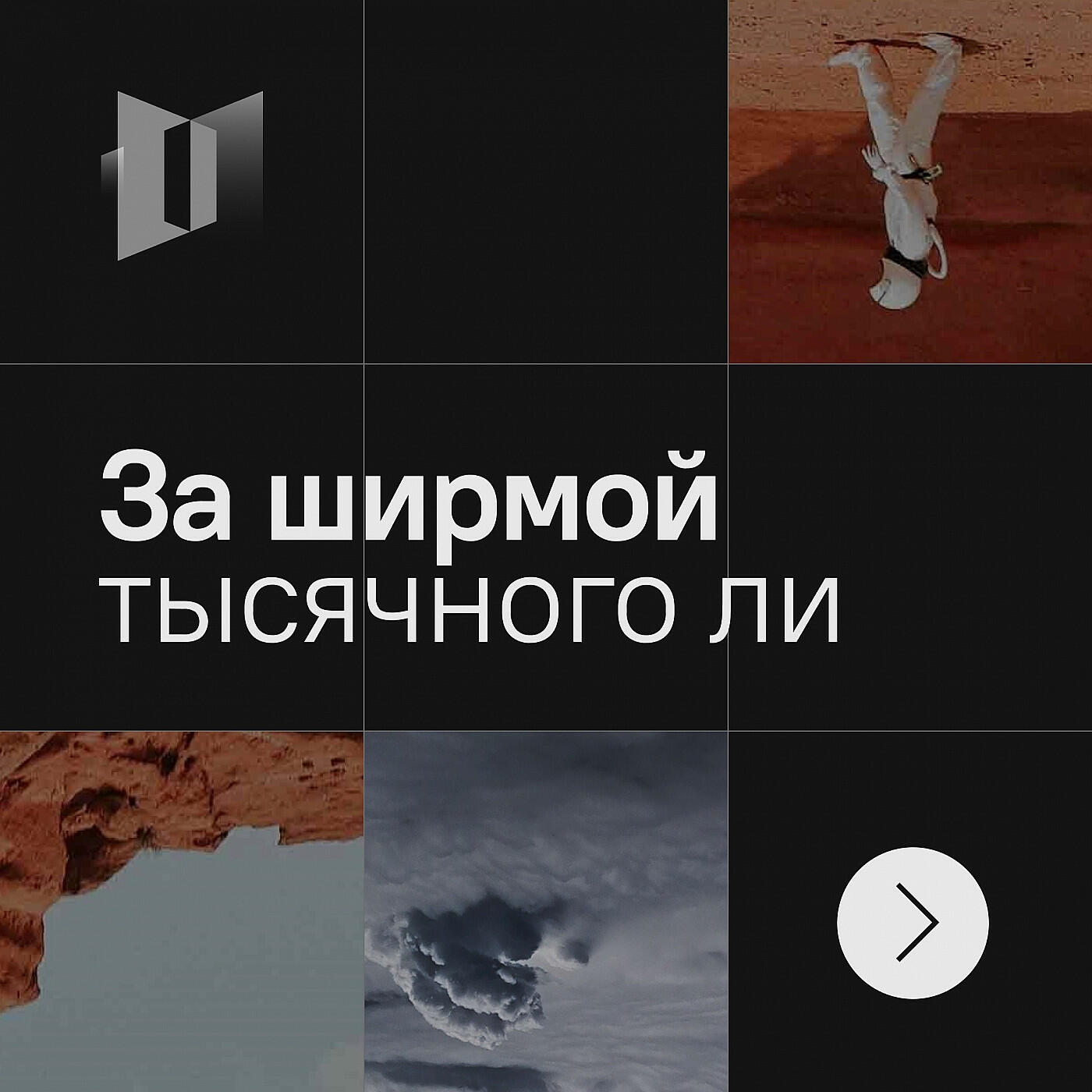 Подкаст За ширмой тысячного ли