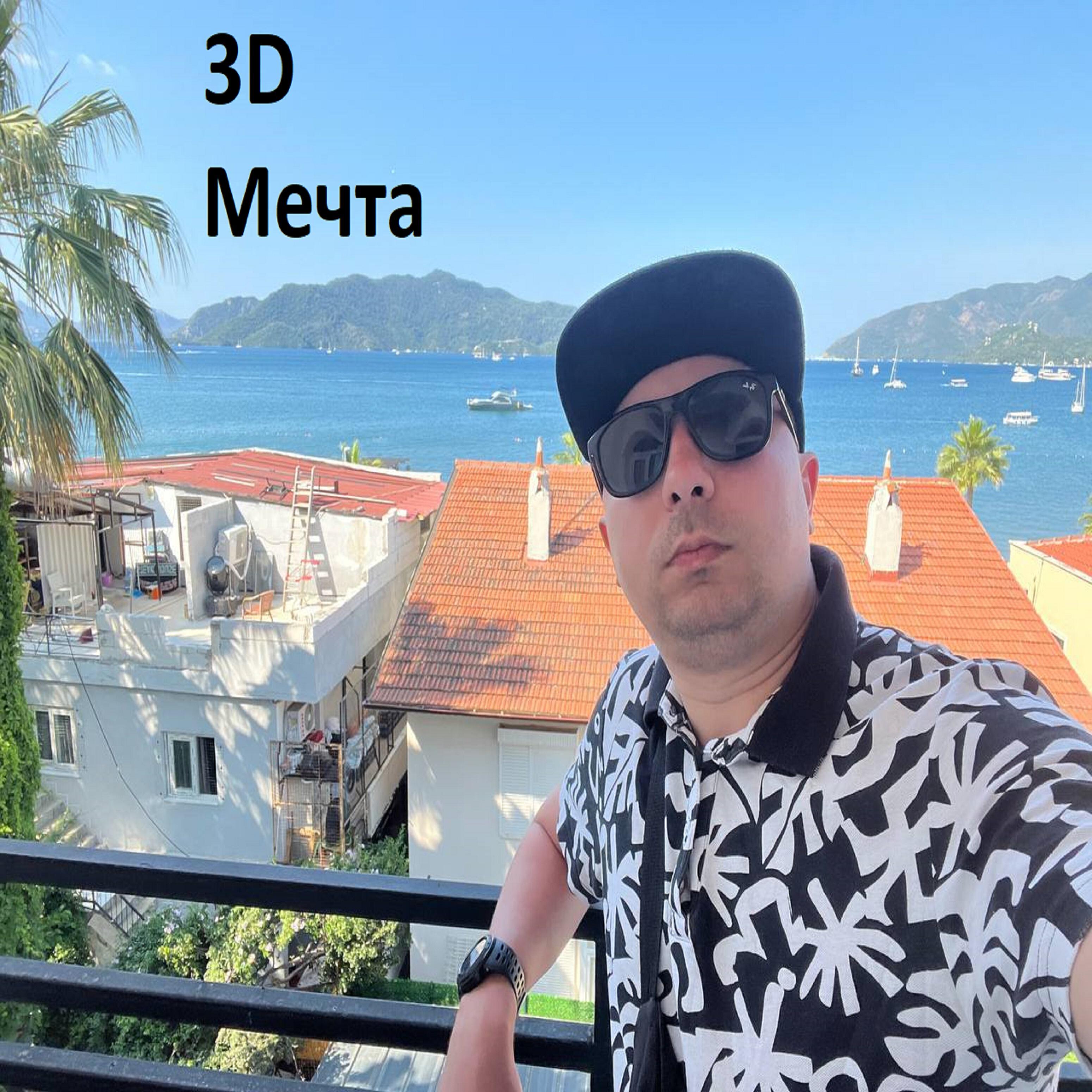 Постер альбома Мечта