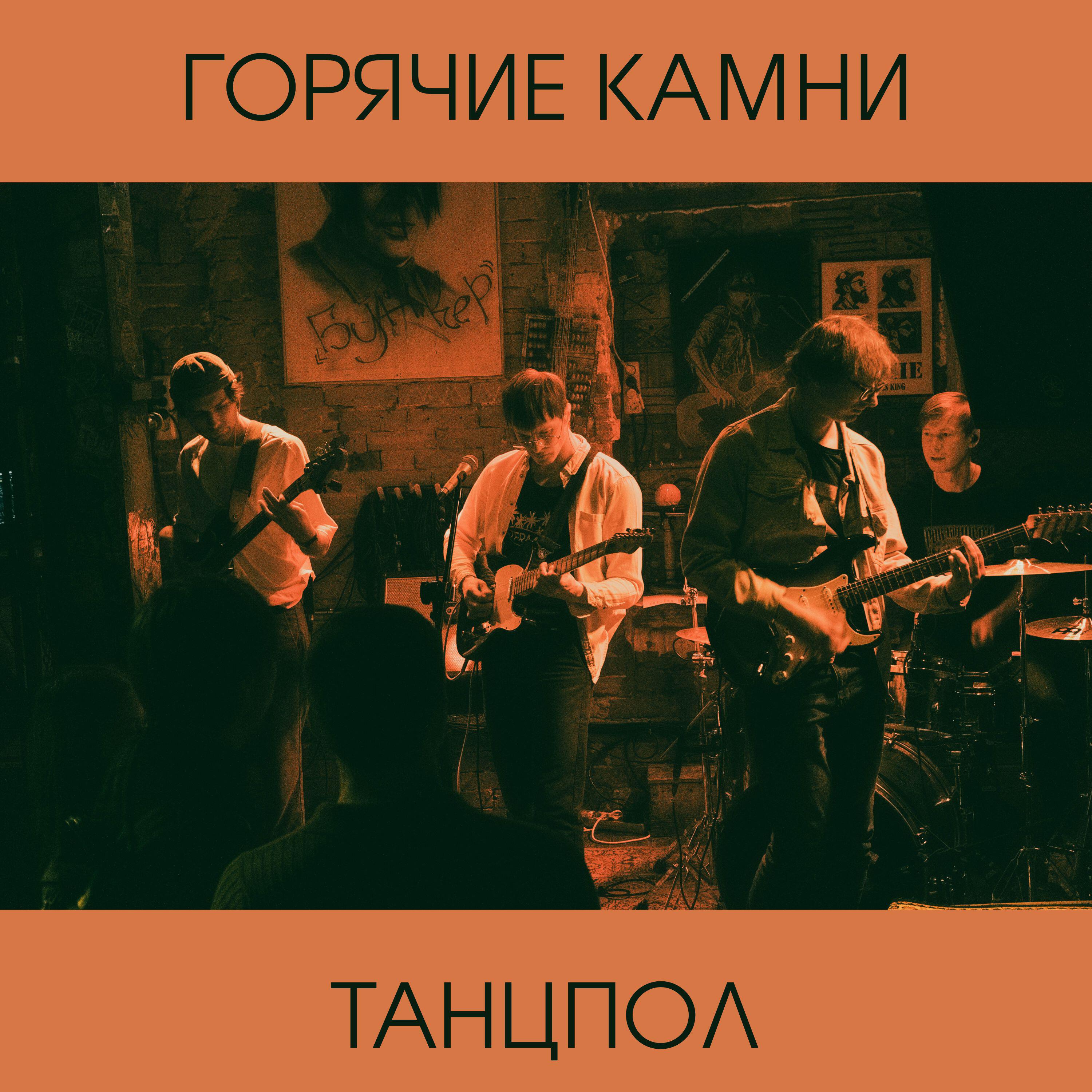 Релиз Танцпол
