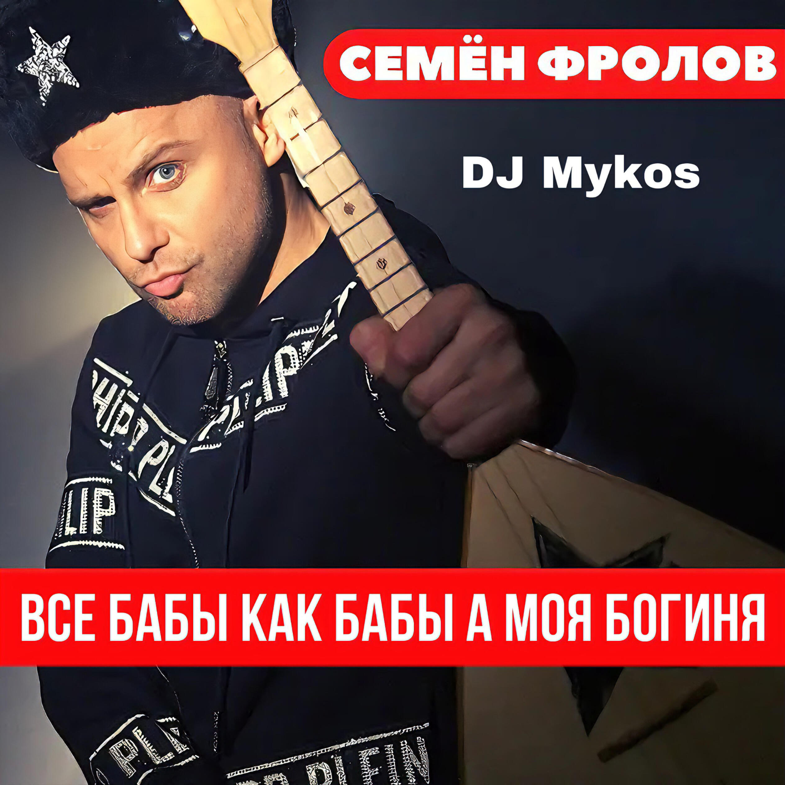 Постер альбома Все бабы как бабы а моя богиня (DJ Mykos Remix)